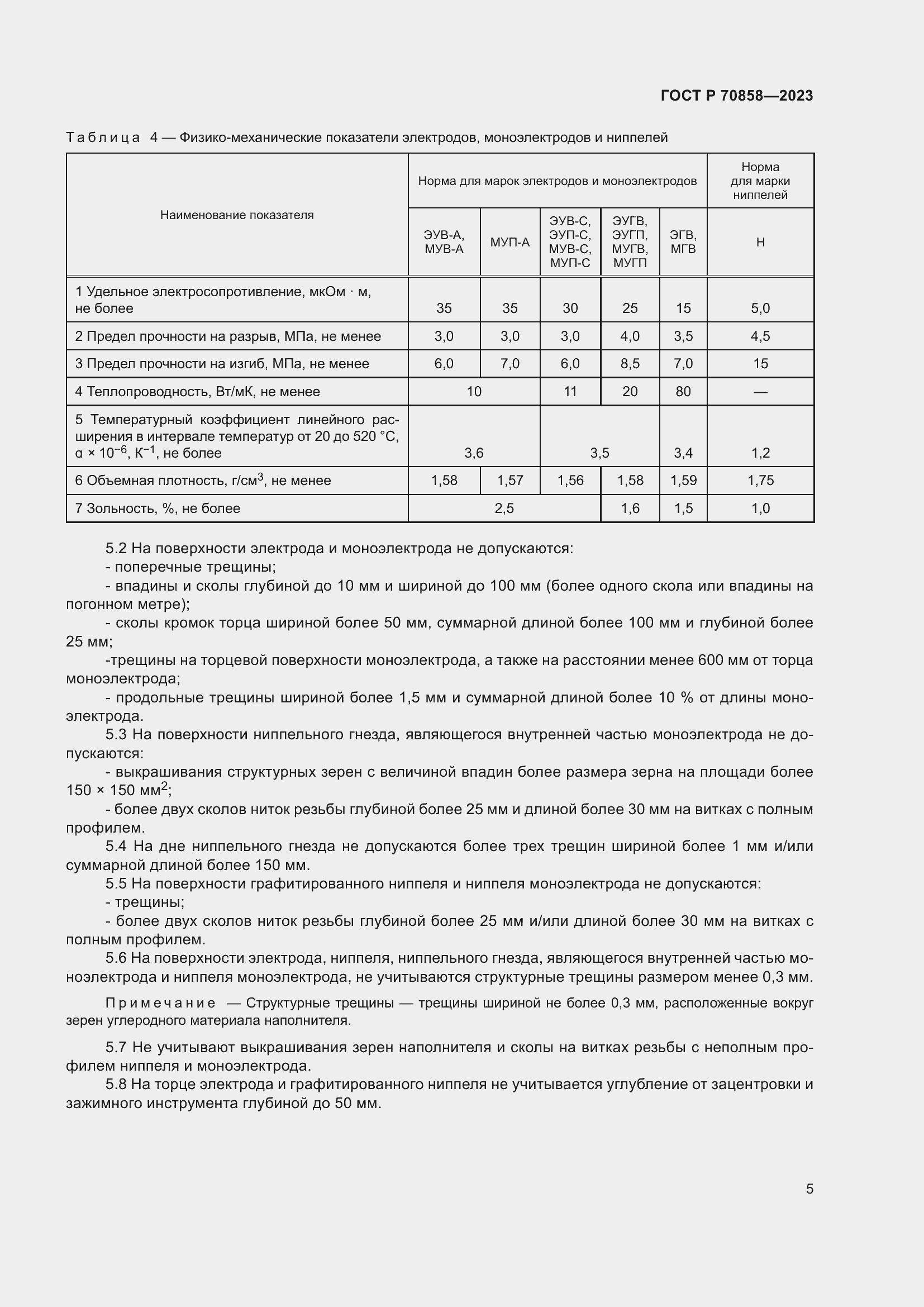 Страница 9 ГОСТ Р 70858-2023