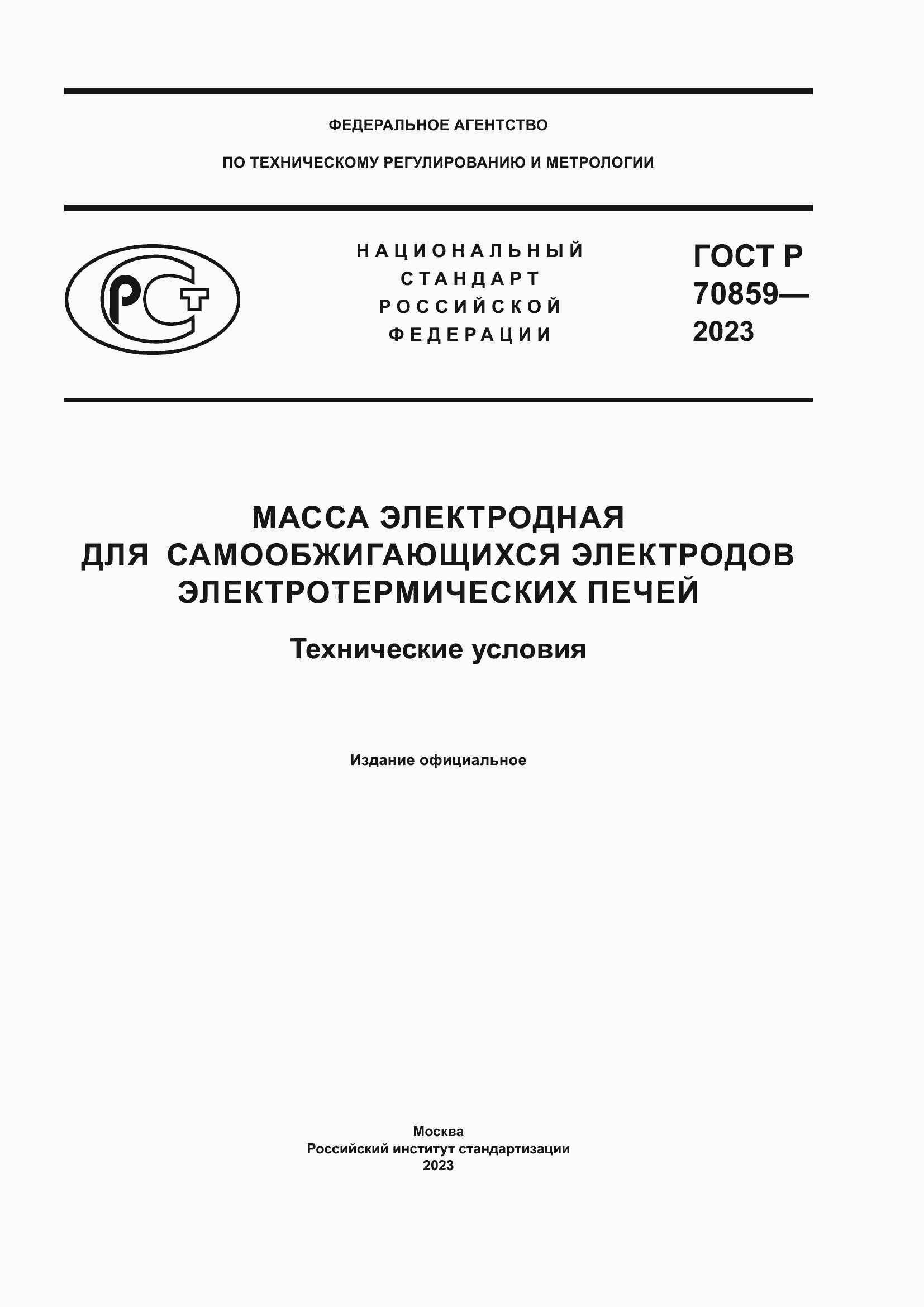 Страница 1 ГОСТ Р 70859-2023