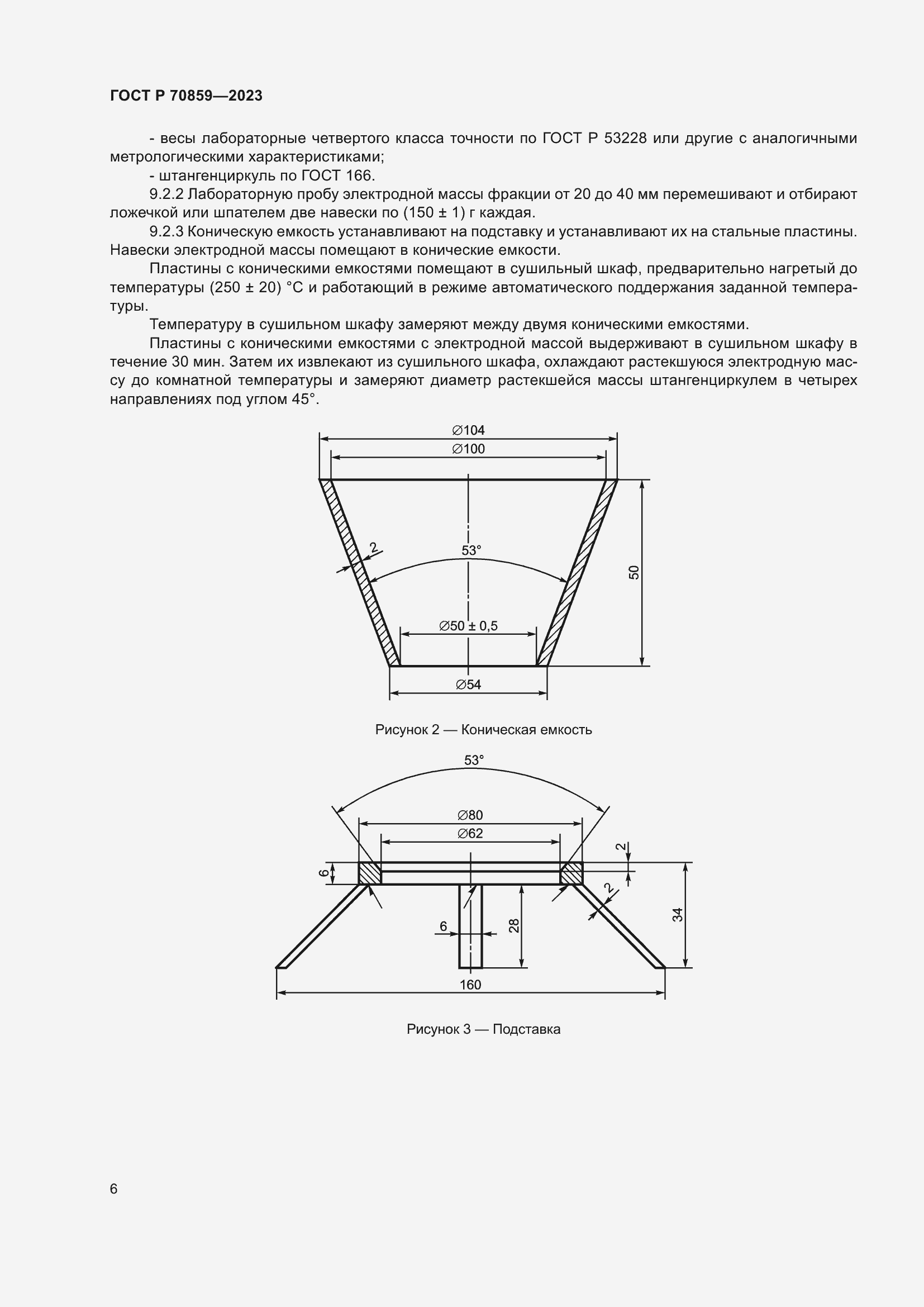 Страница 10 ГОСТ Р 70859-2023