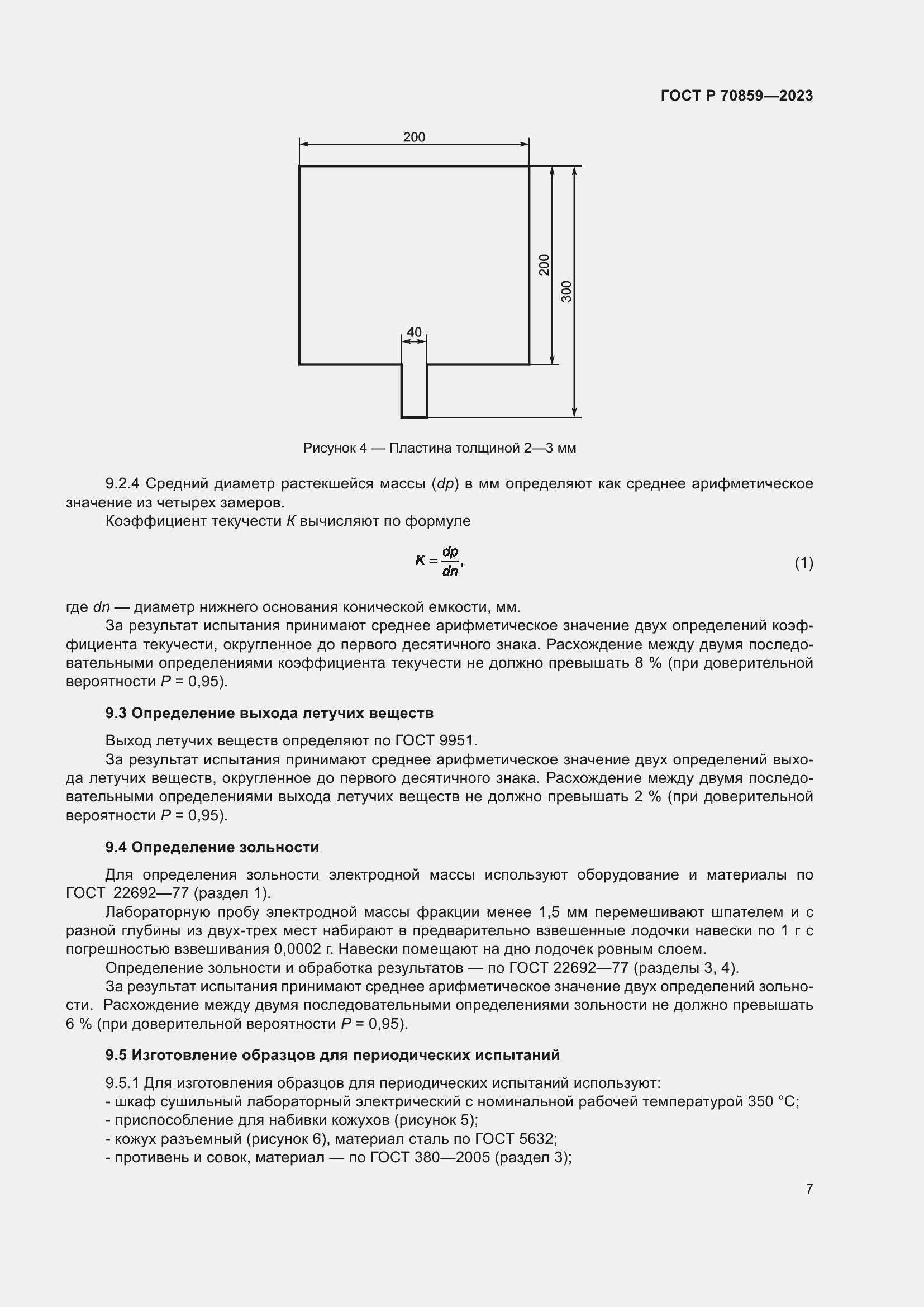 Страница 11 ГОСТ Р 70859-2023