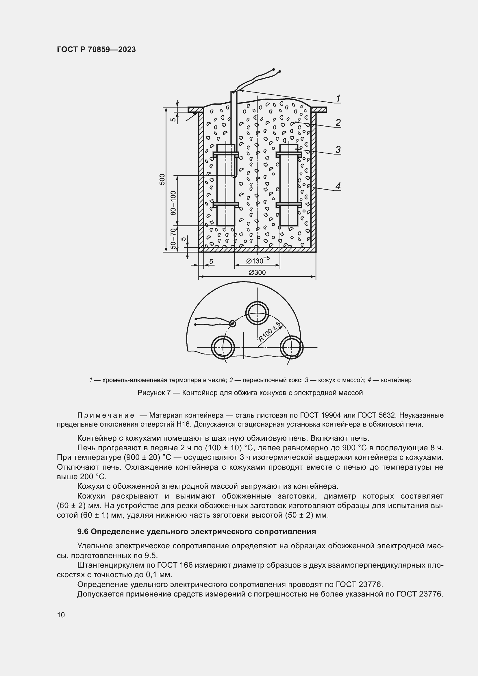 Страница 14 ГОСТ Р 70859-2023