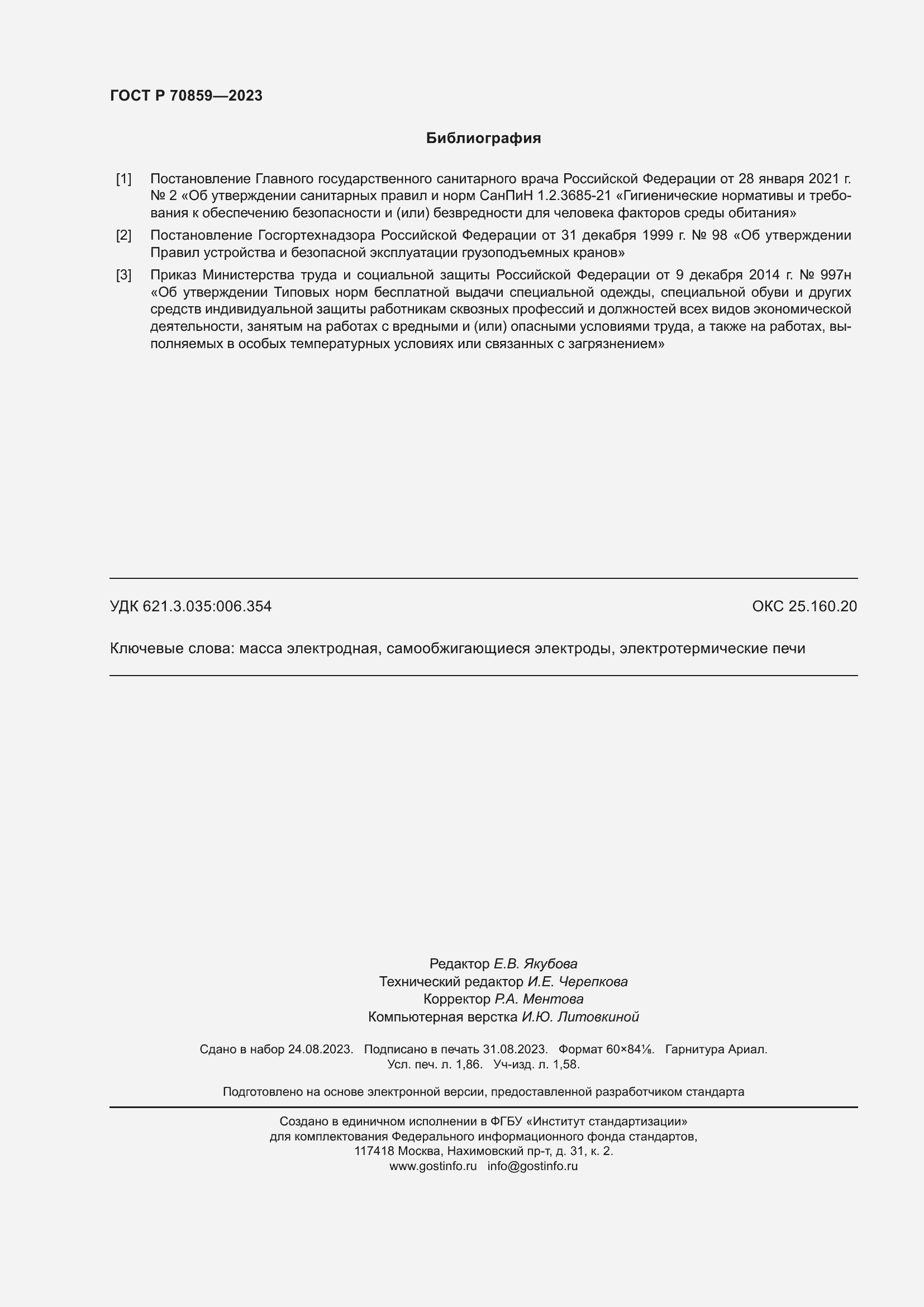 Страница 16 ГОСТ Р 70859-2023