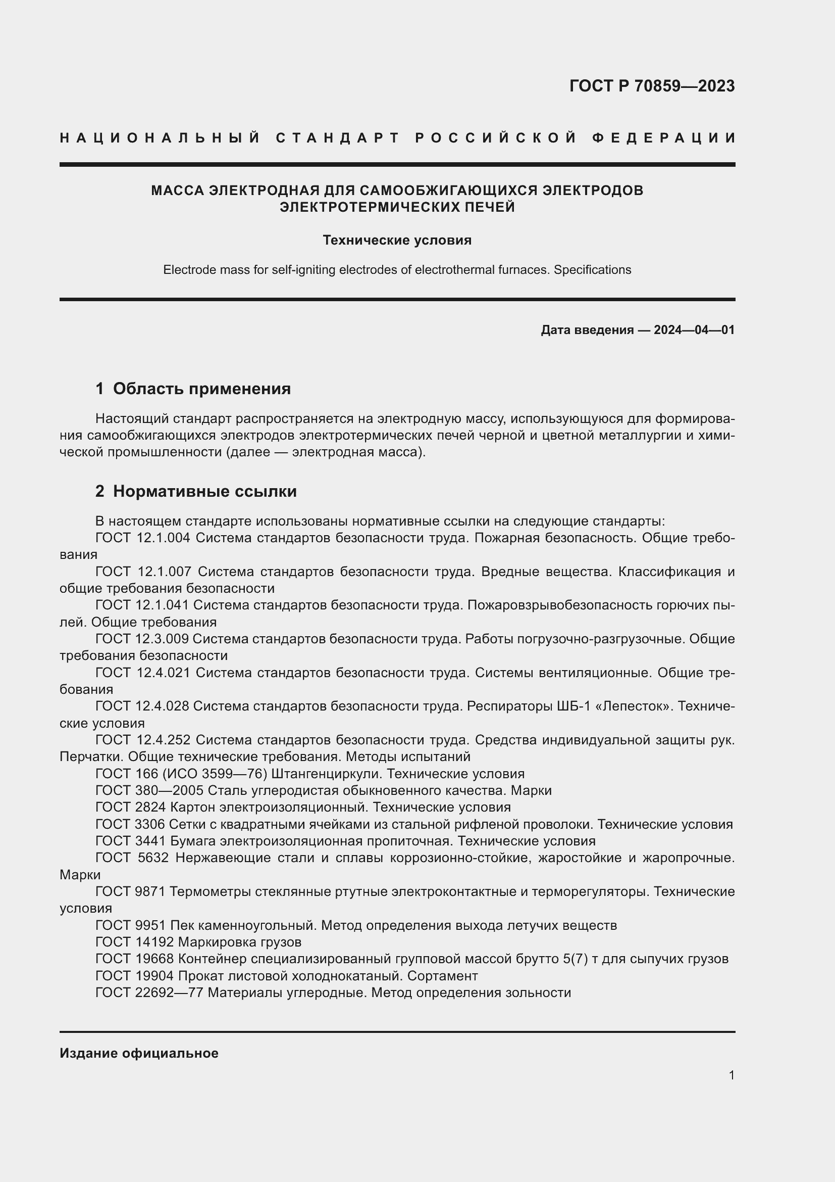 Страница 5 ГОСТ Р 70859-2023