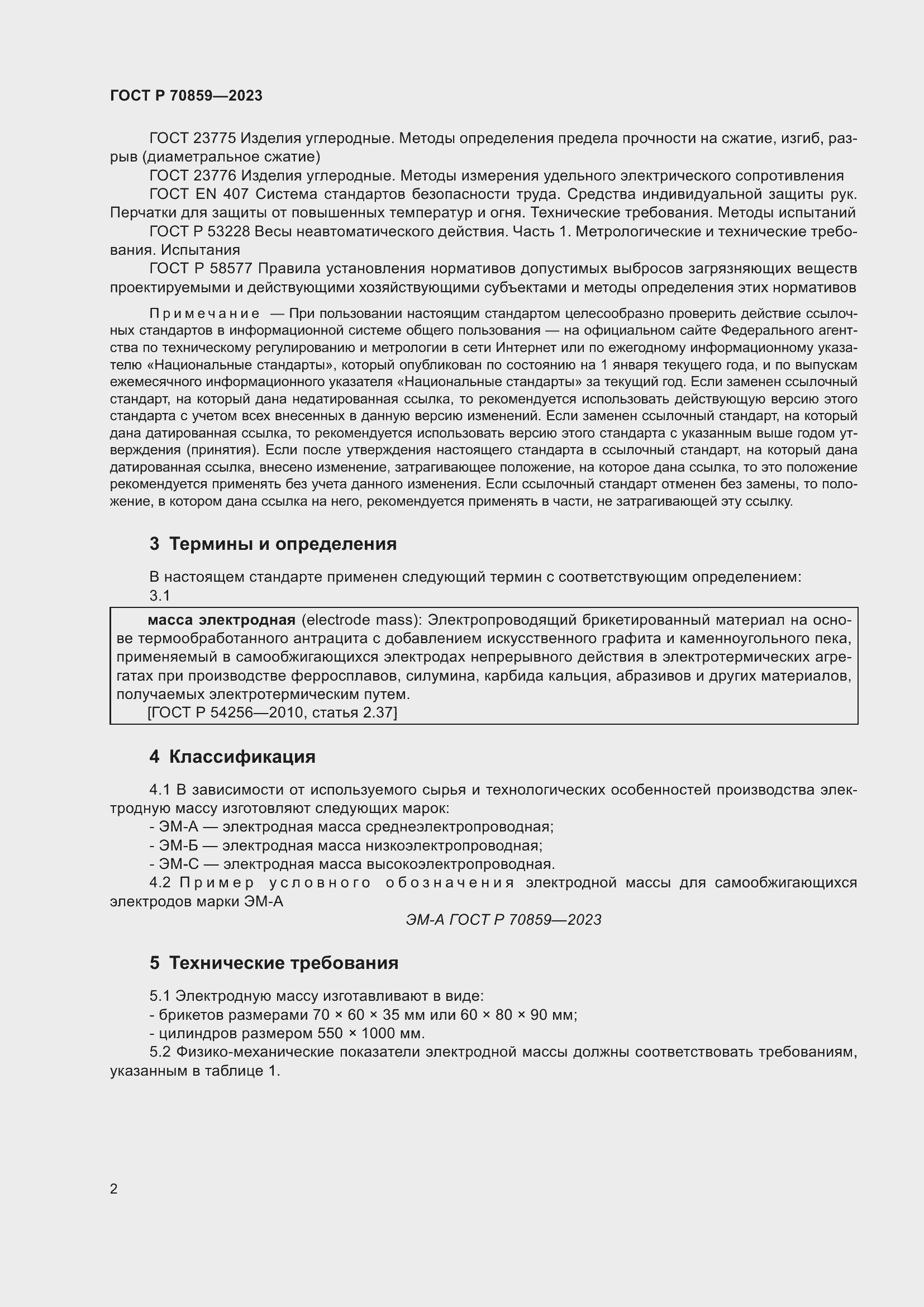 Страница 6 ГОСТ Р 70859-2023