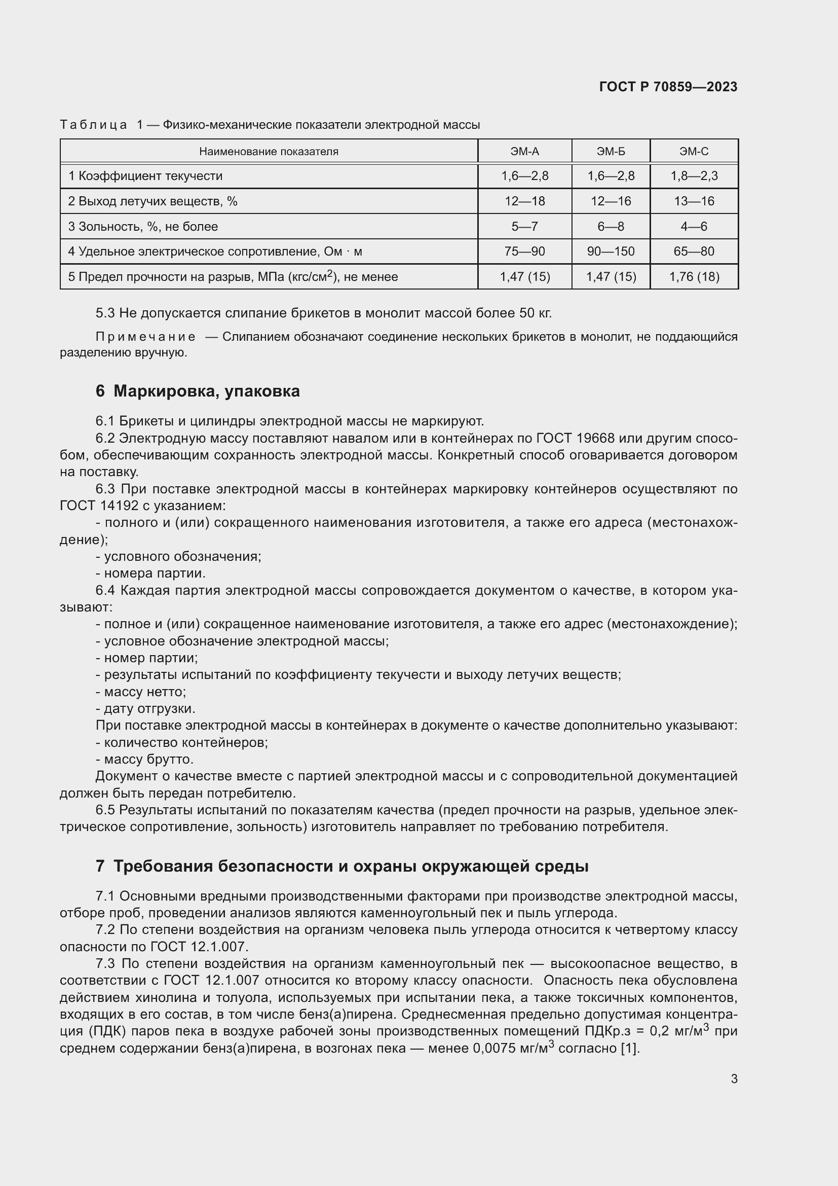 Страница 7 ГОСТ Р 70859-2023