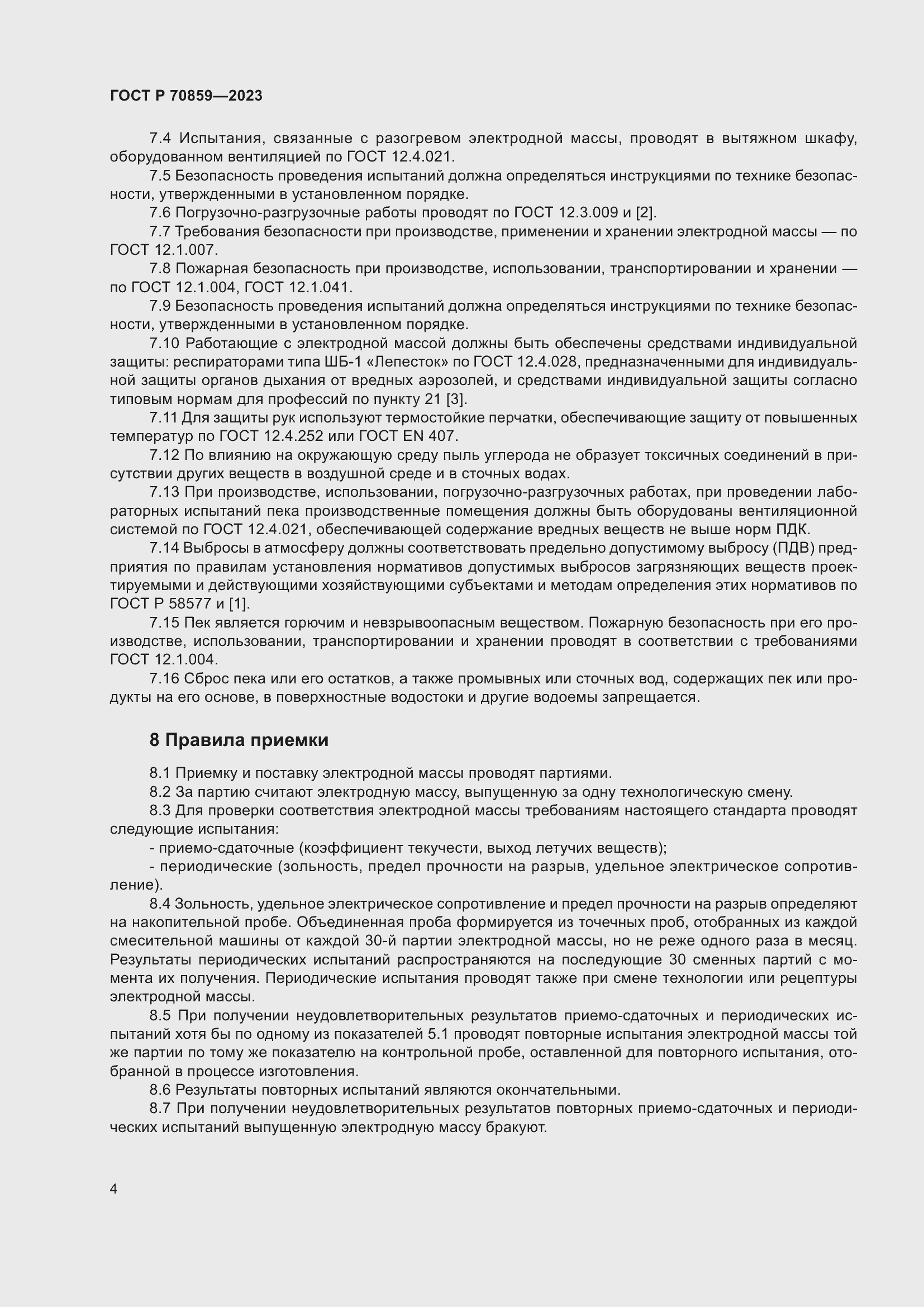 Страница 8 ГОСТ Р 70859-2023