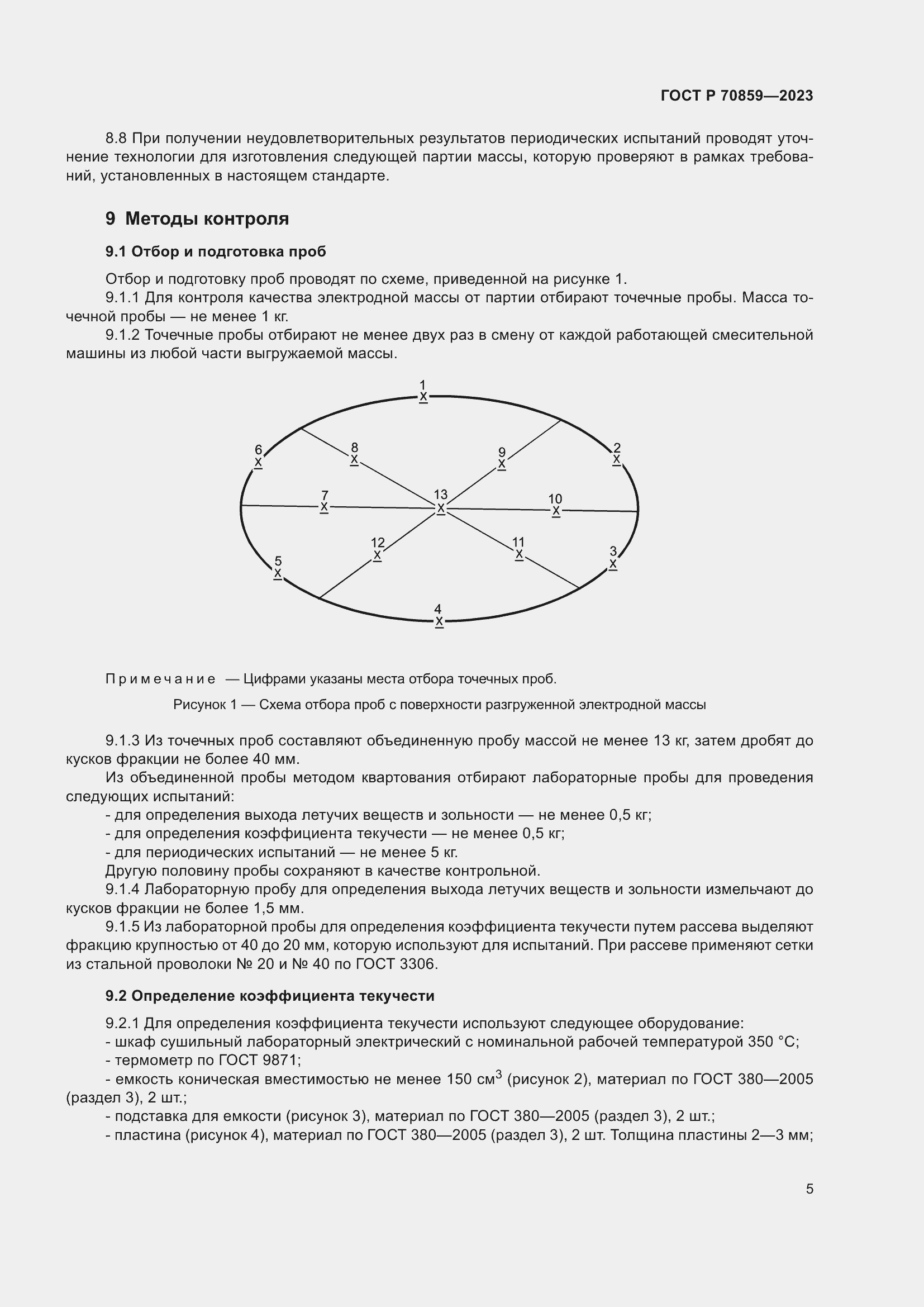 Страница 9 ГОСТ Р 70859-2023