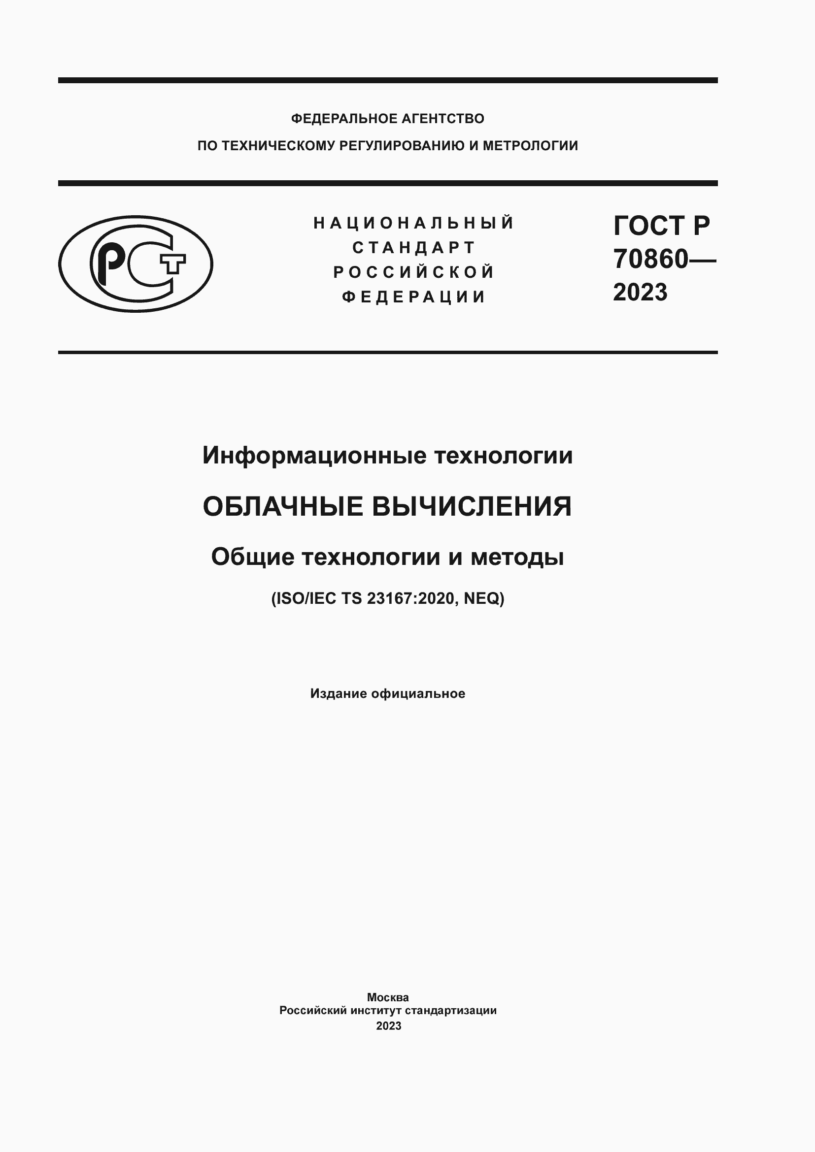 Страница 1 ГОСТ Р 70860-2023