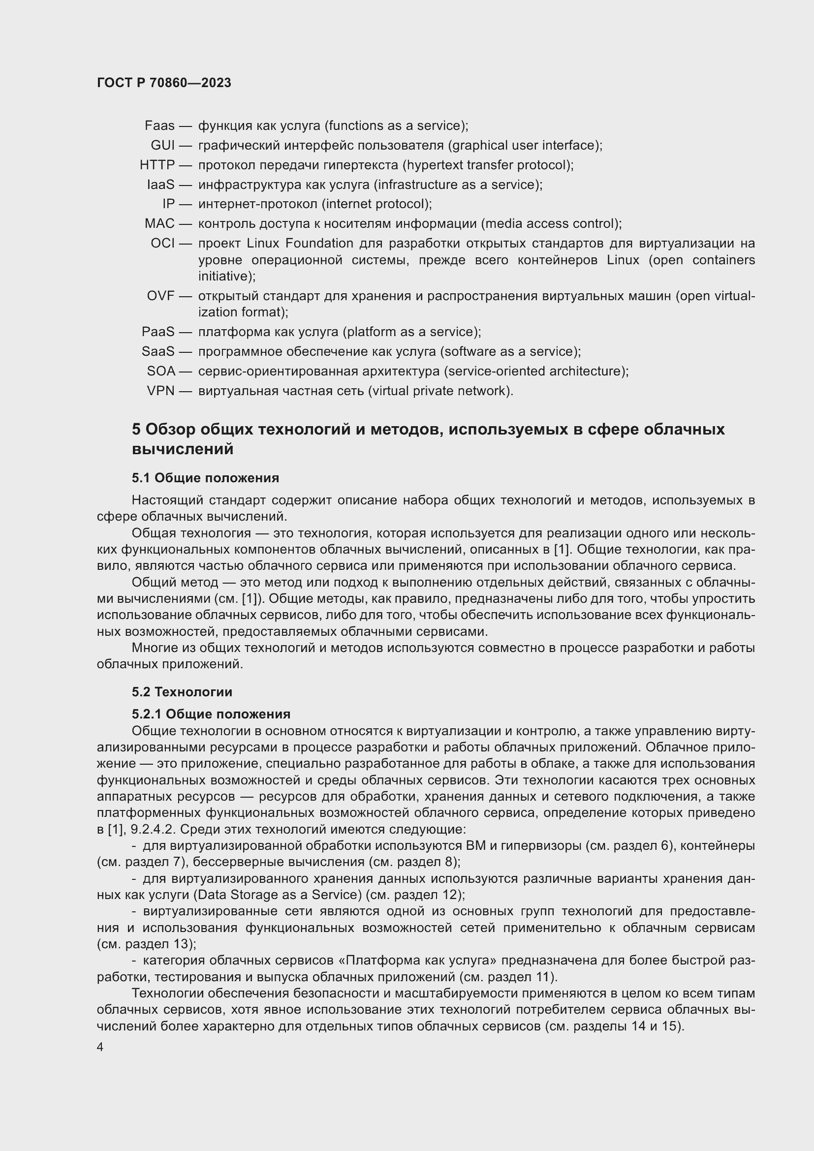 Страница 10 ГОСТ Р 70860-2023