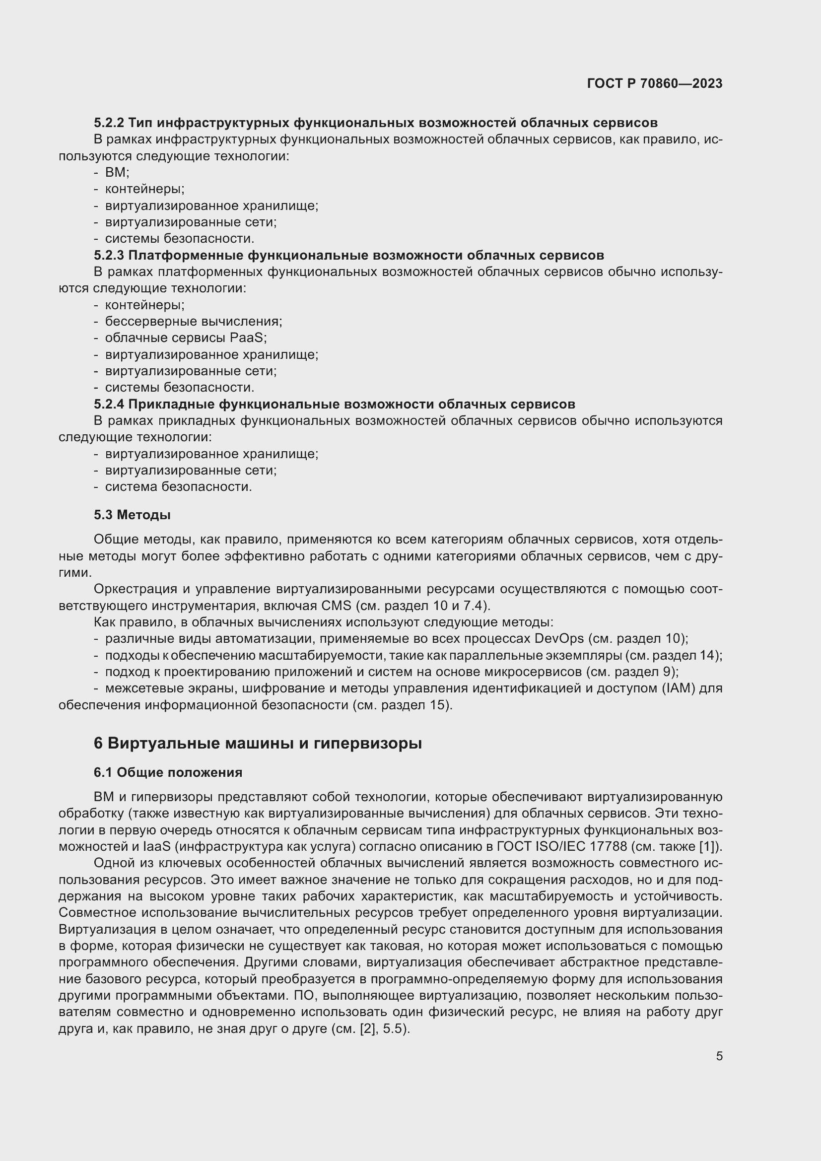 Страница 11 ГОСТ Р 70860-2023