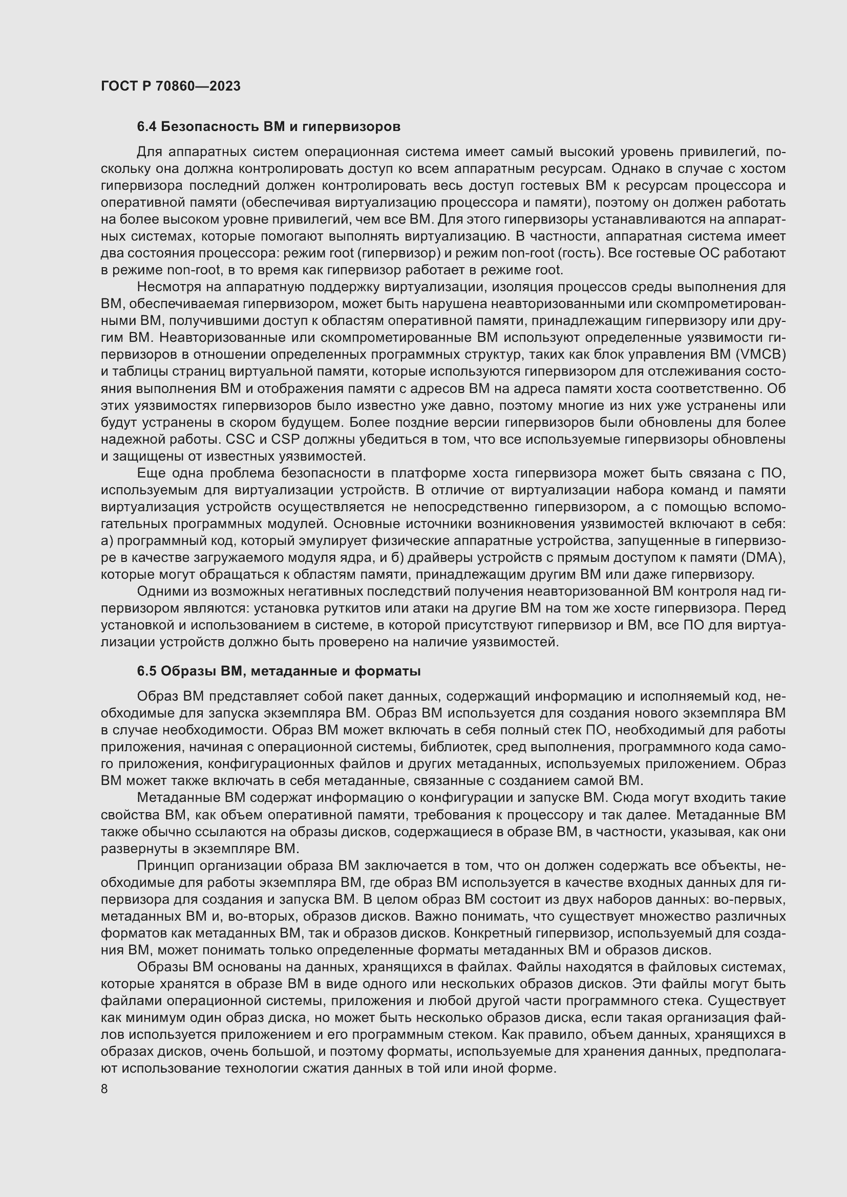 Страница 14 ГОСТ Р 70860-2023