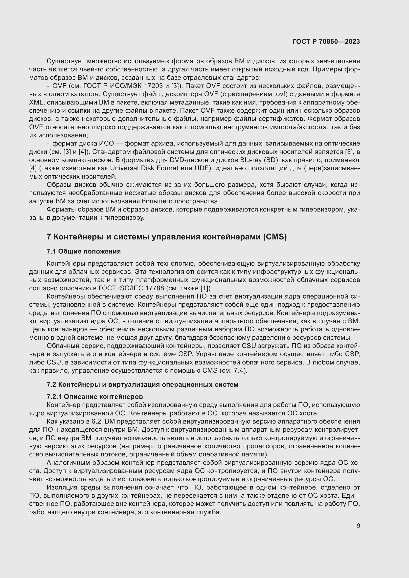 Страница 15 ГОСТ Р 70860-2023