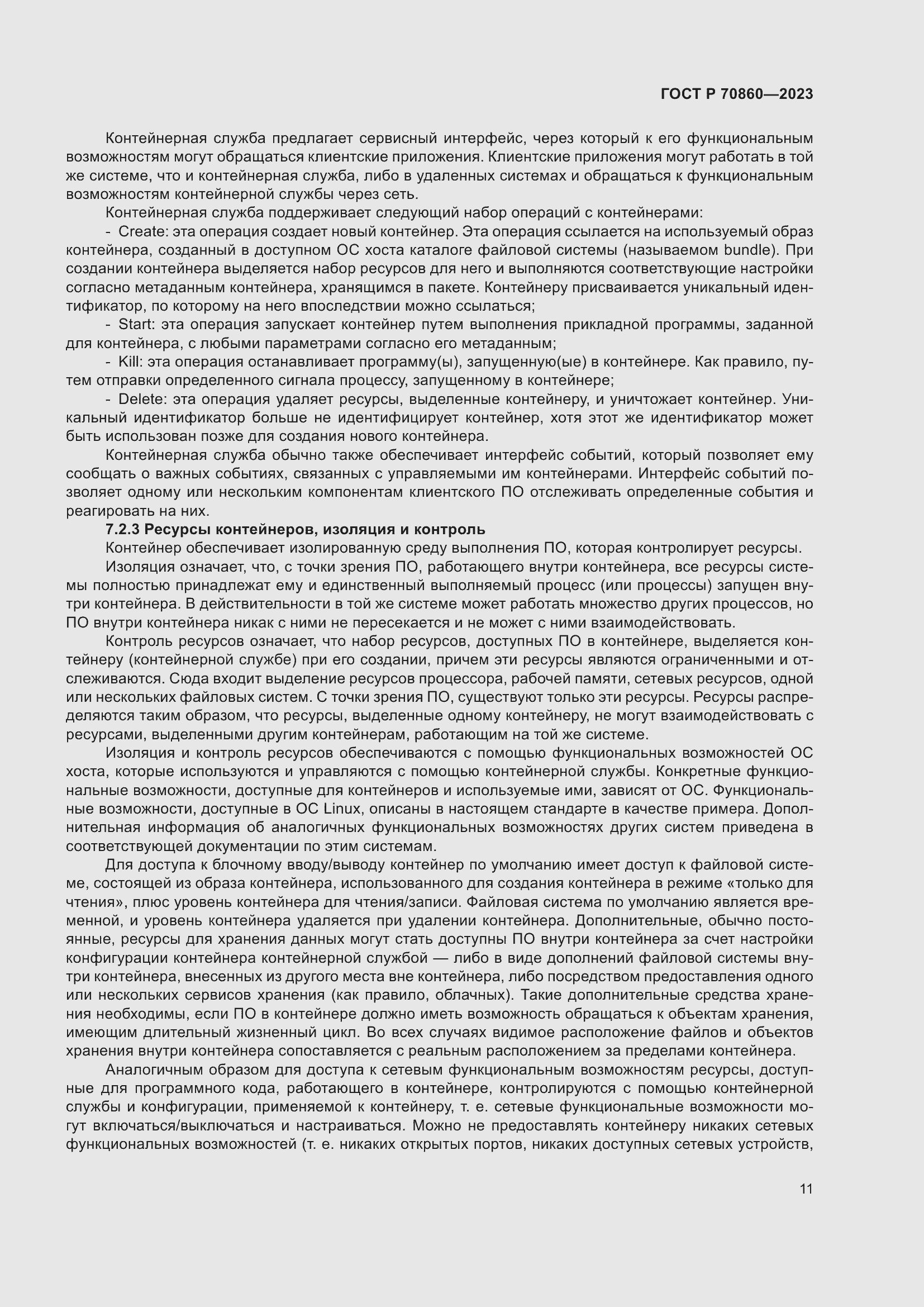 Страница 17 ГОСТ Р 70860-2023