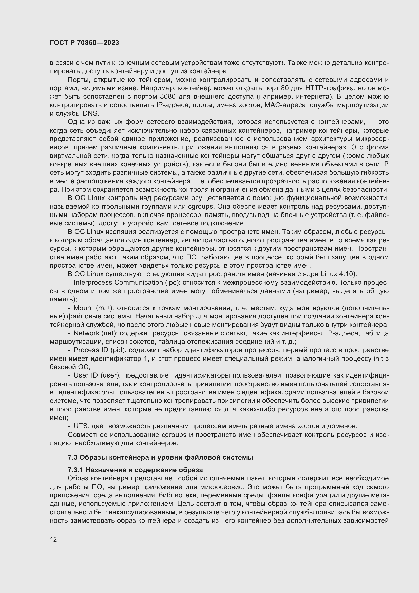 Страница 18 ГОСТ Р 70860-2023