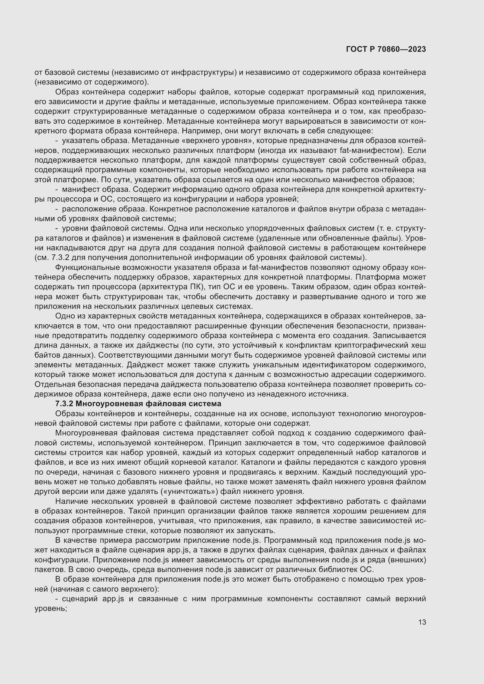 Страница 19 ГОСТ Р 70860-2023