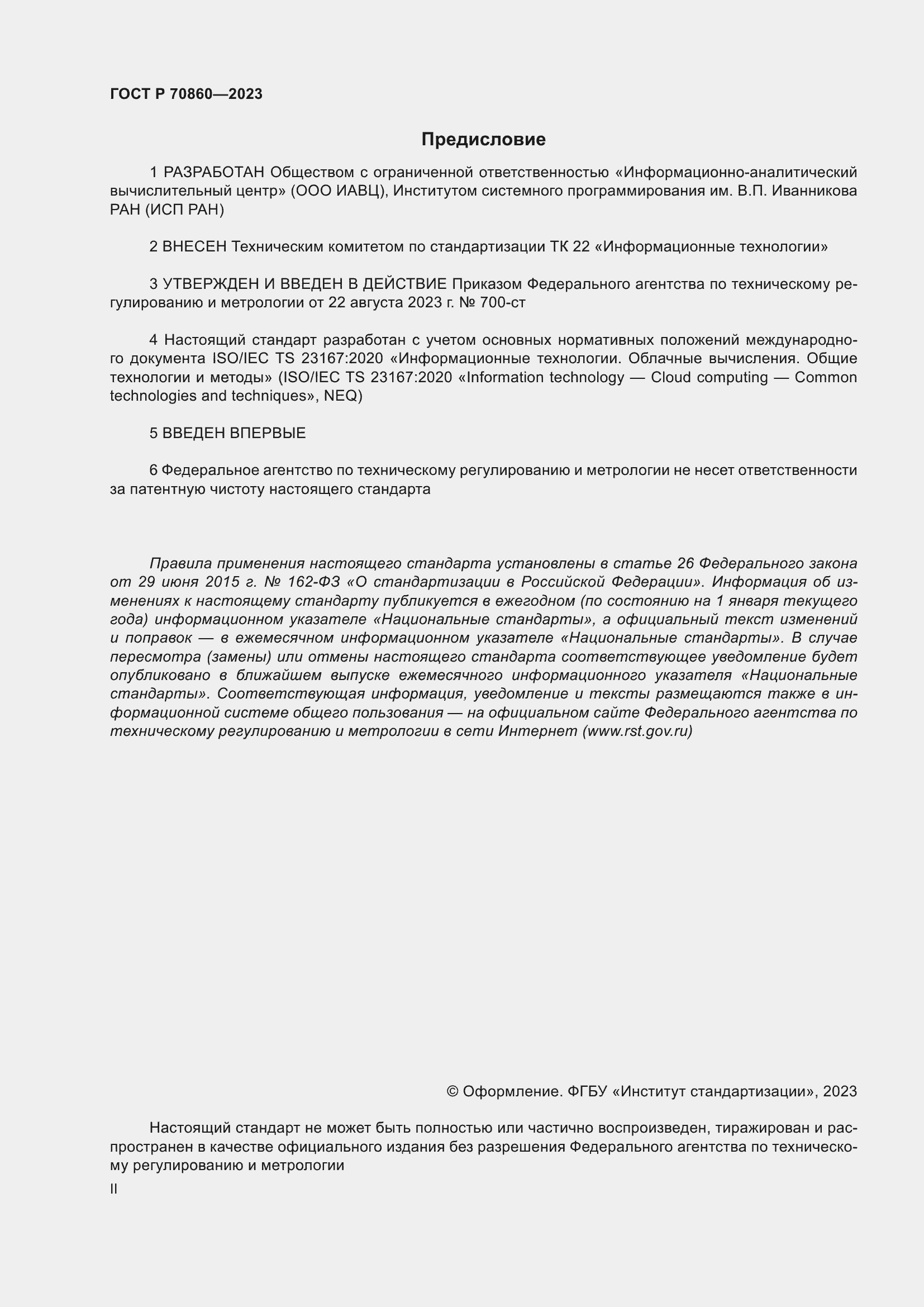Страница 2 ГОСТ Р 70860-2023