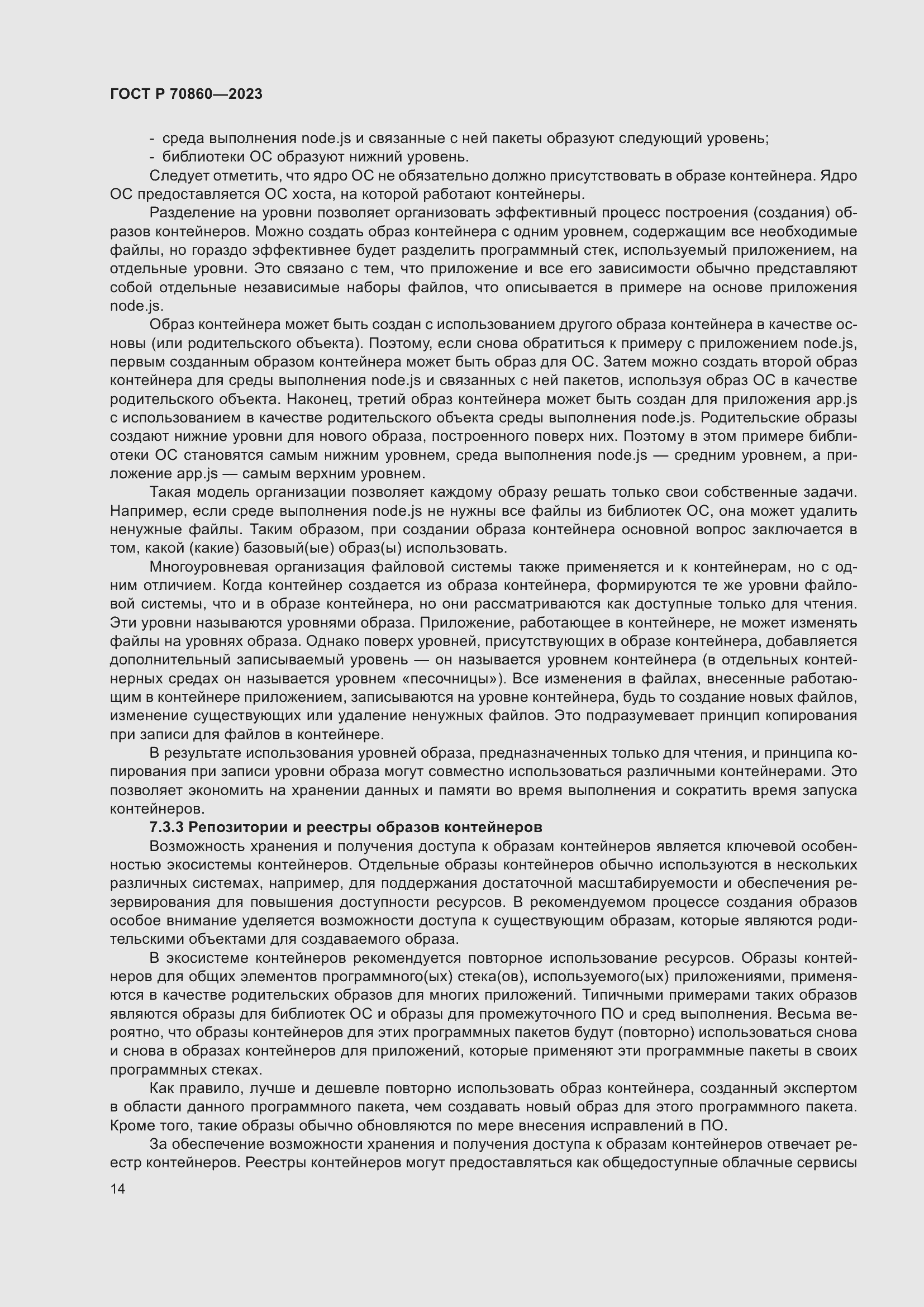 Страница 20 ГОСТ Р 70860-2023