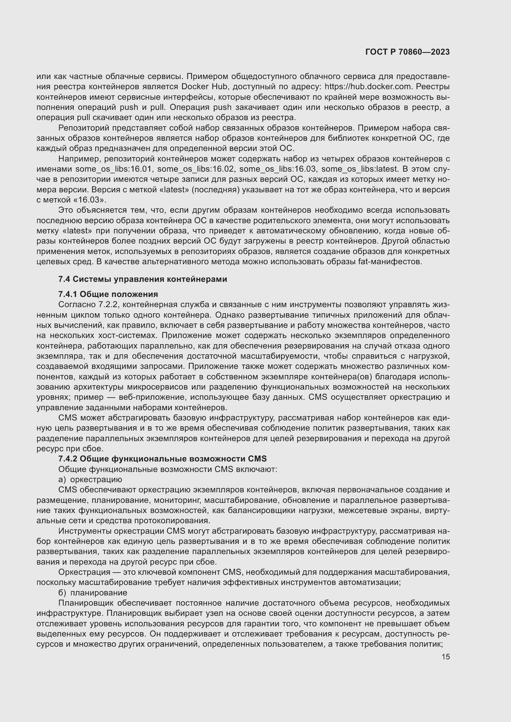 Страница 21 ГОСТ Р 70860-2023