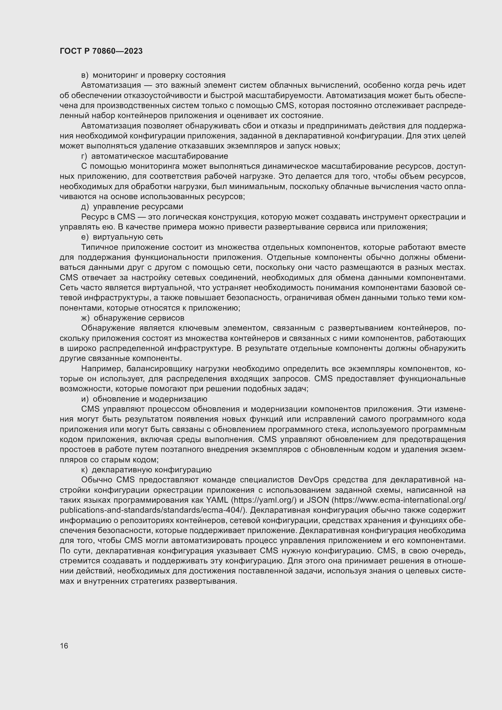 Страница 22 ГОСТ Р 70860-2023