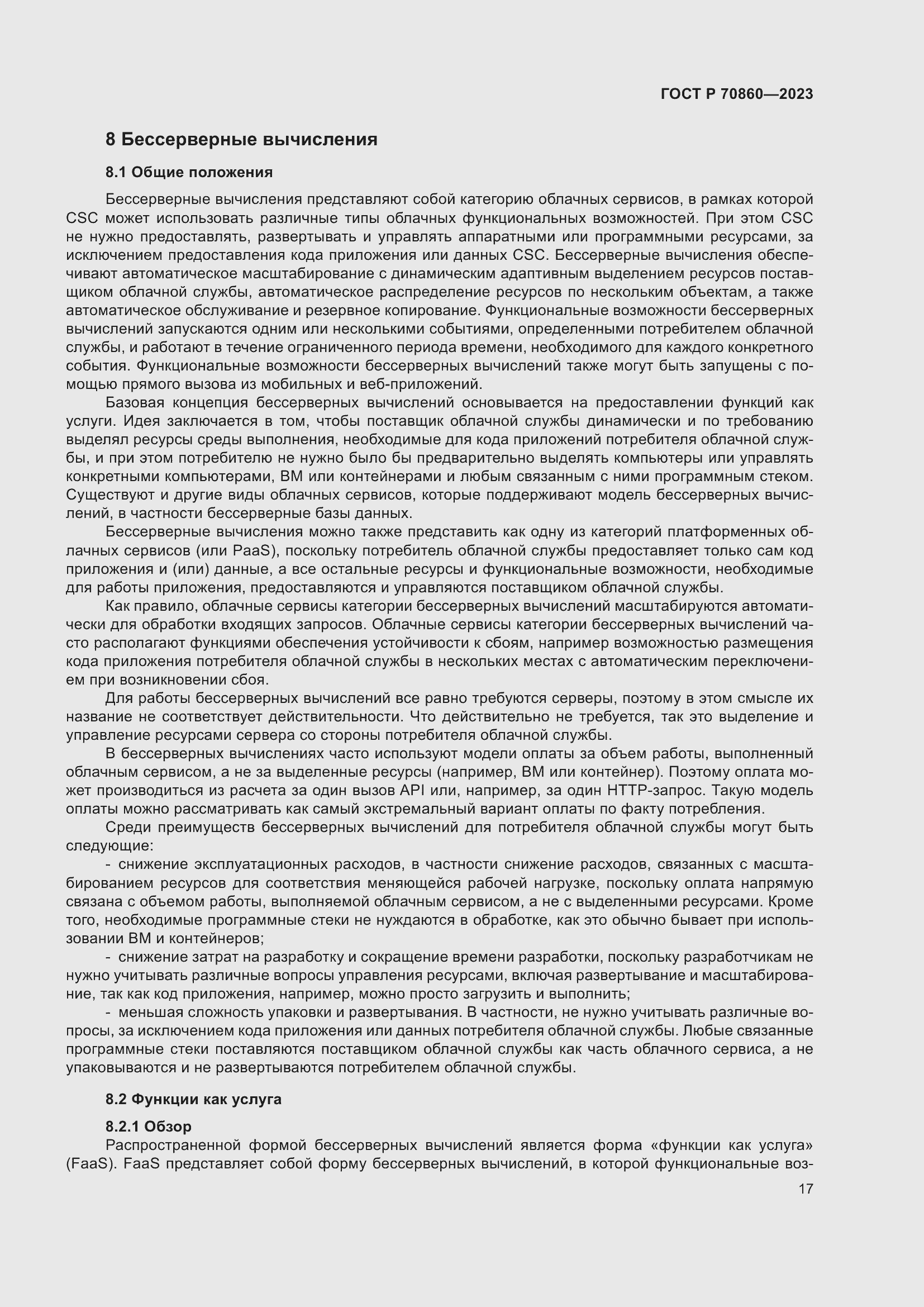 Страница 23 ГОСТ Р 70860-2023