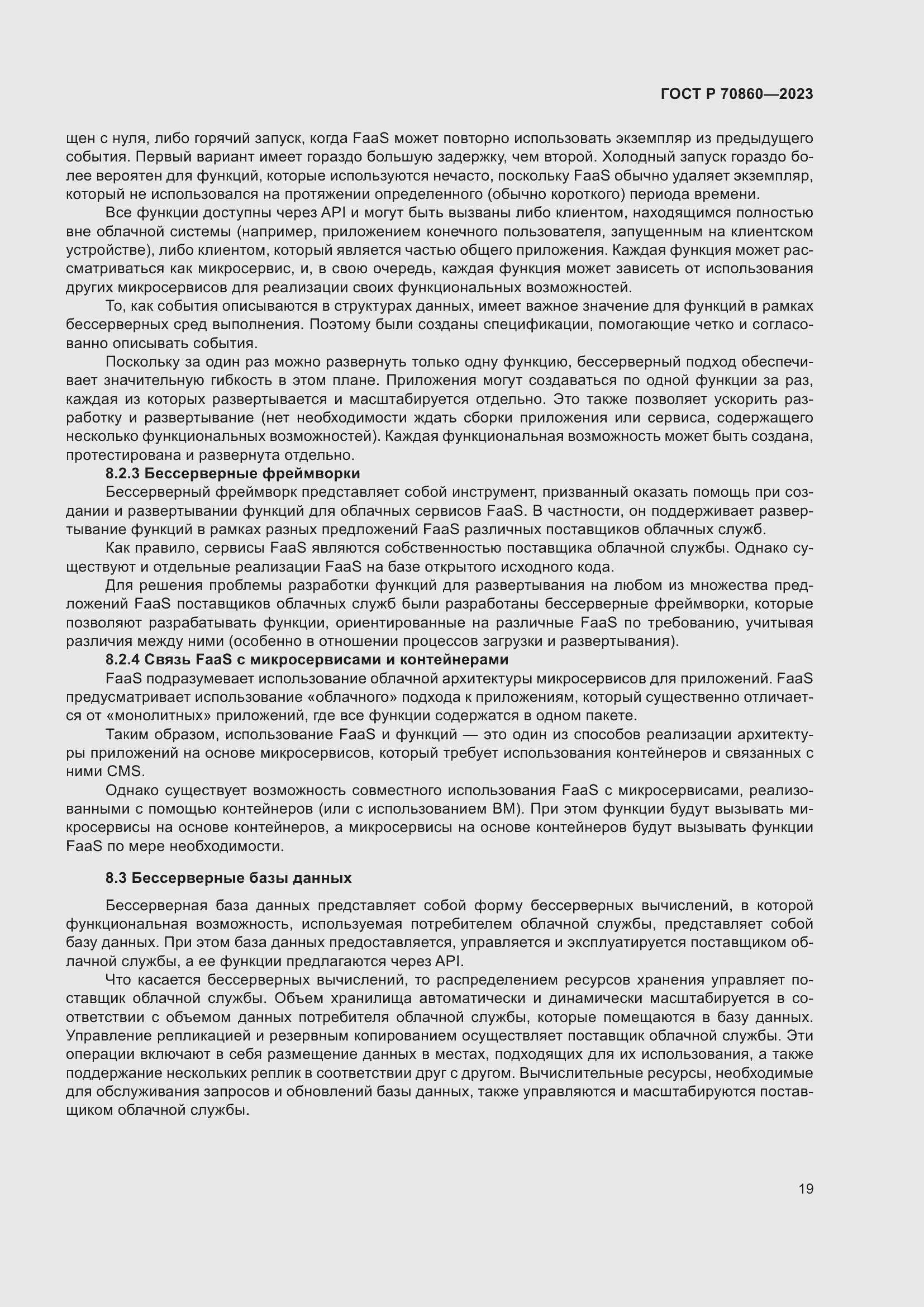 Страница 25 ГОСТ Р 70860-2023