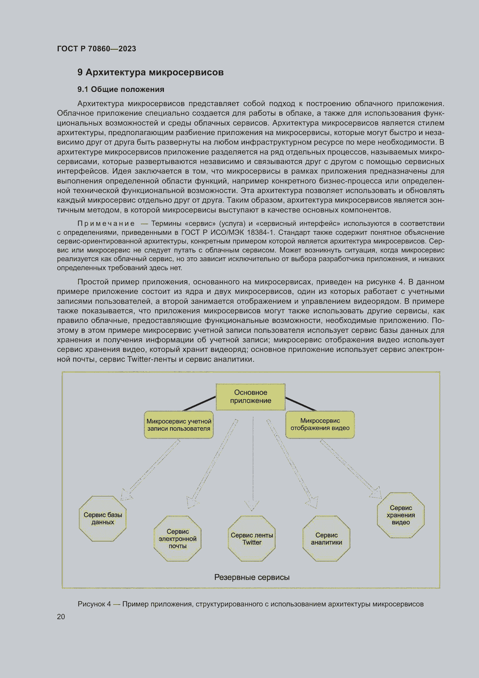 Страница 26 ГОСТ Р 70860-2023
