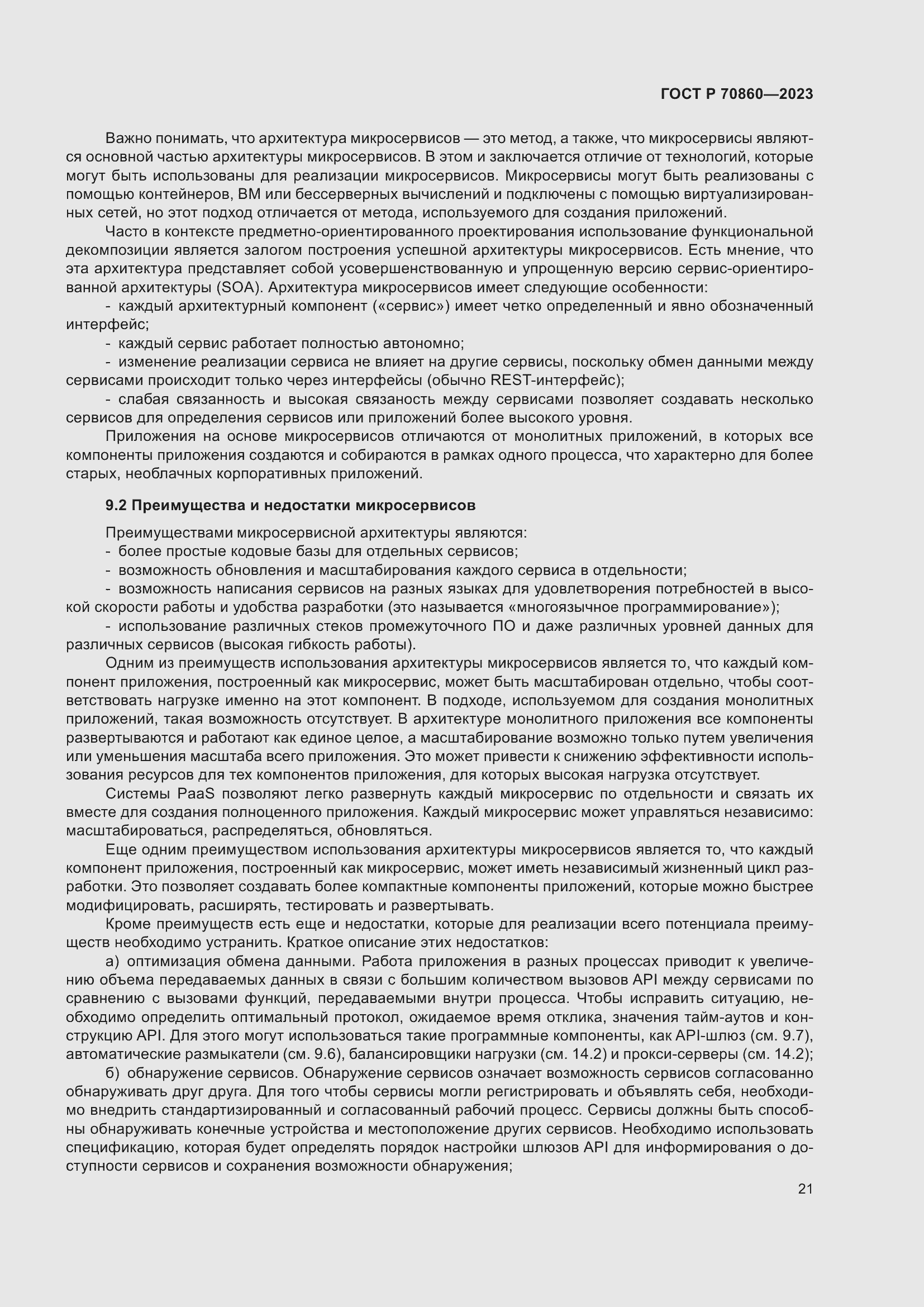 Страница 27 ГОСТ Р 70860-2023