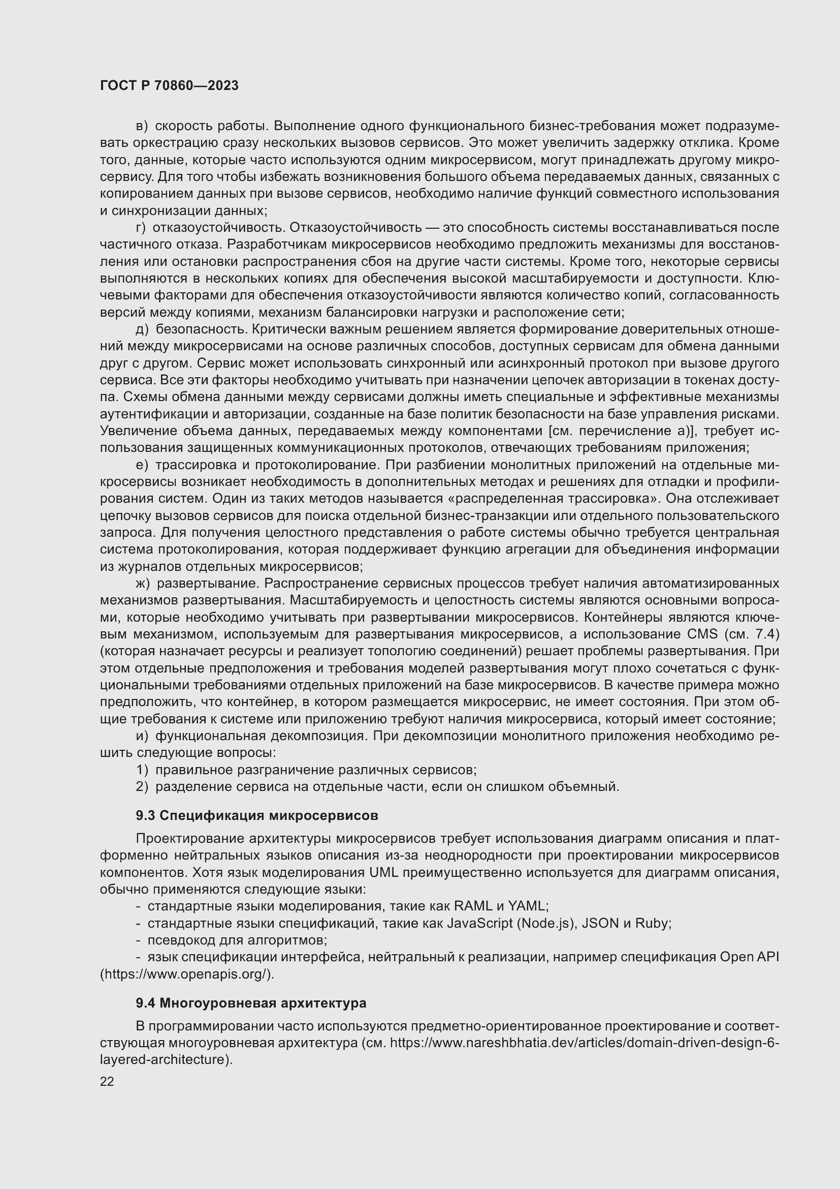 Страница 28 ГОСТ Р 70860-2023