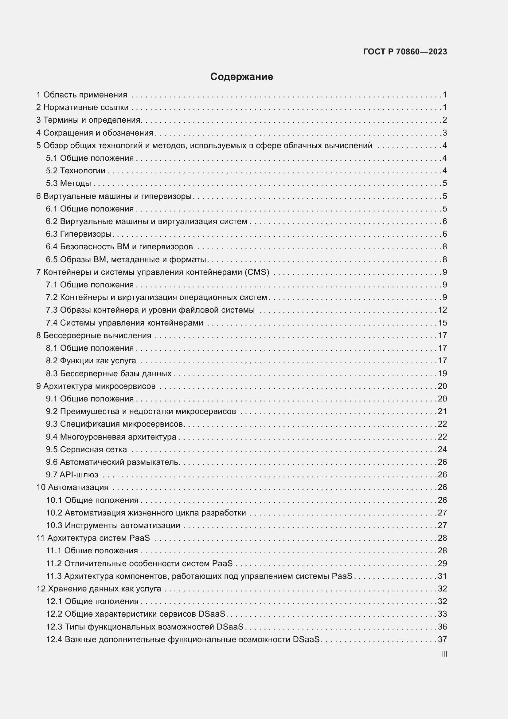 Страница 3 ГОСТ Р 70860-2023