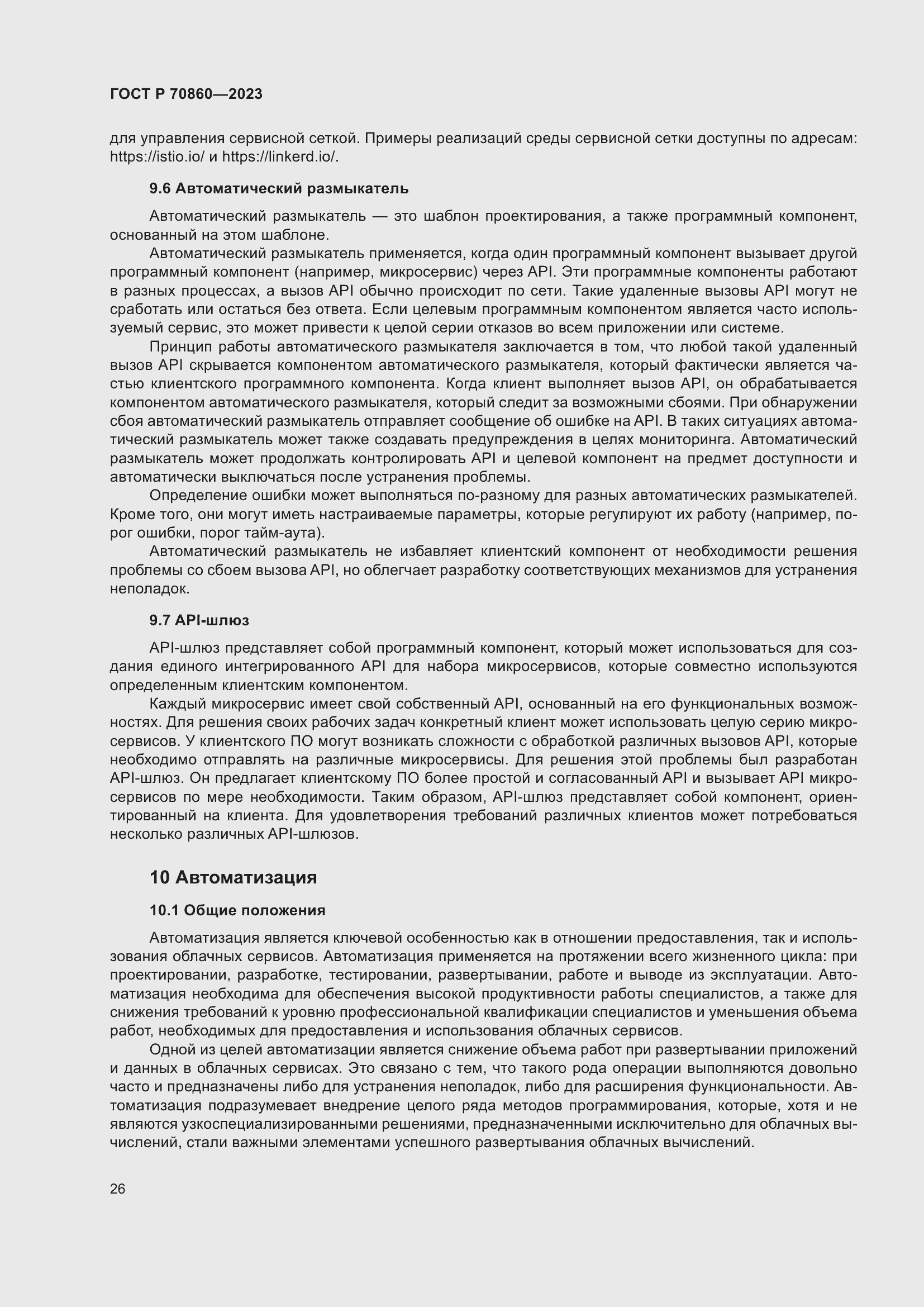 Страница 32 ГОСТ Р 70860-2023