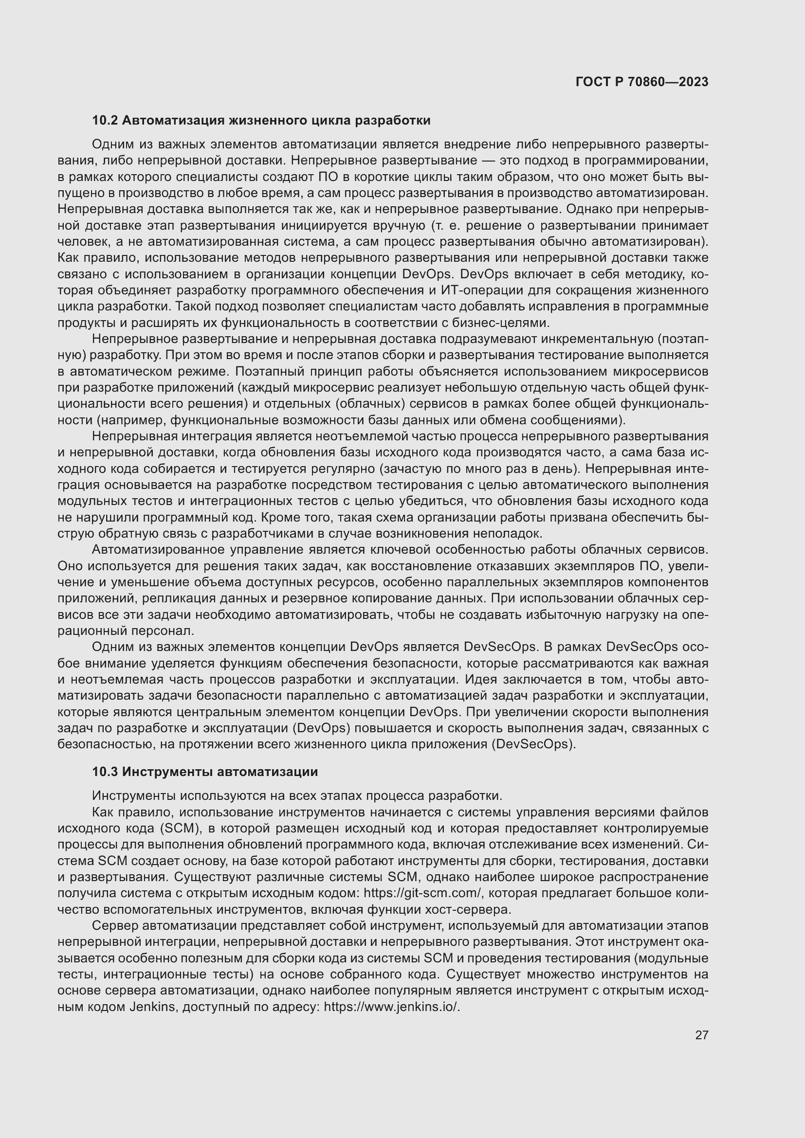 Страница 33 ГОСТ Р 70860-2023