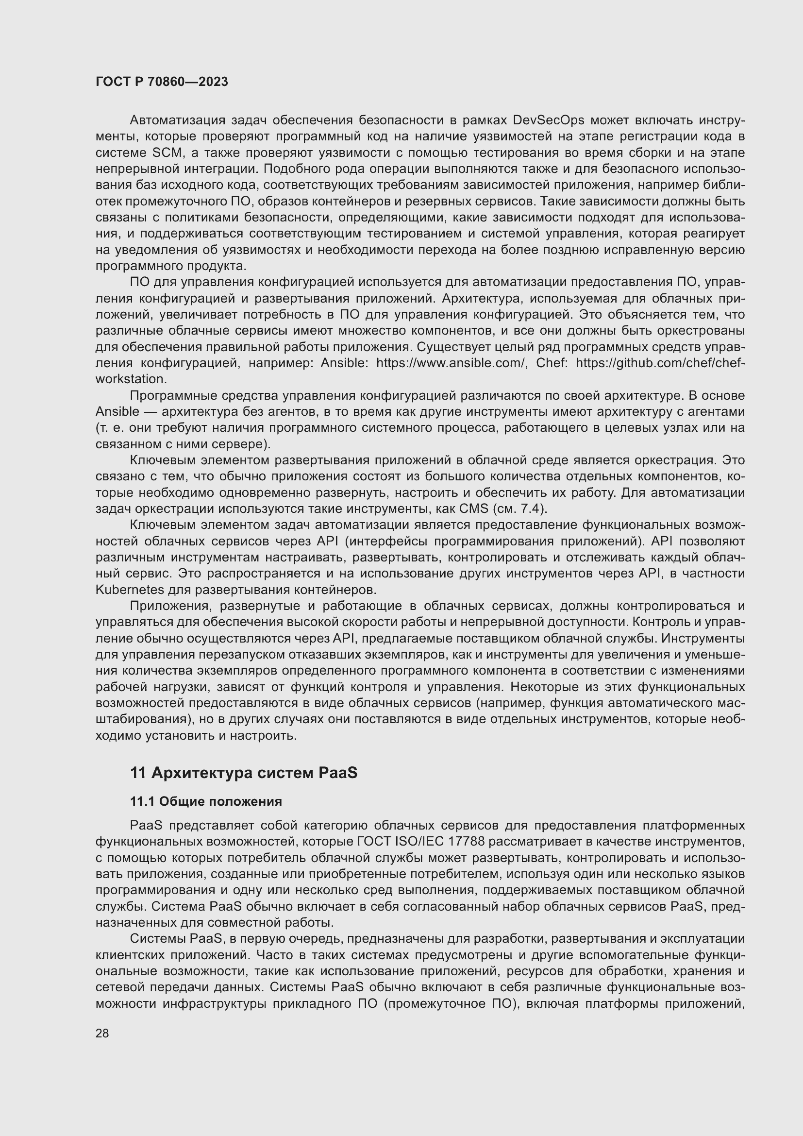 Страница 34 ГОСТ Р 70860-2023