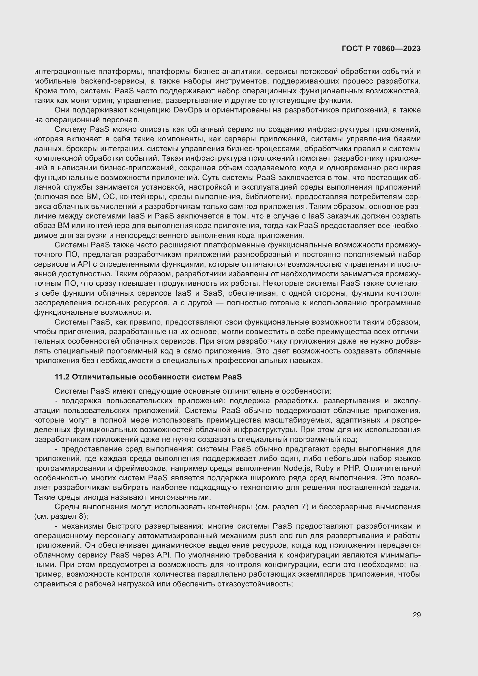 Страница 35 ГОСТ Р 70860-2023