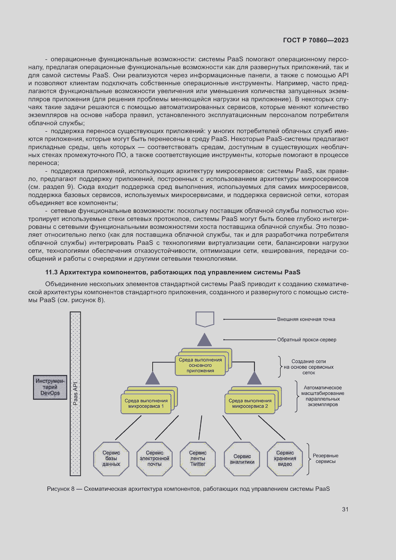 Страница 37 ГОСТ Р 70860-2023