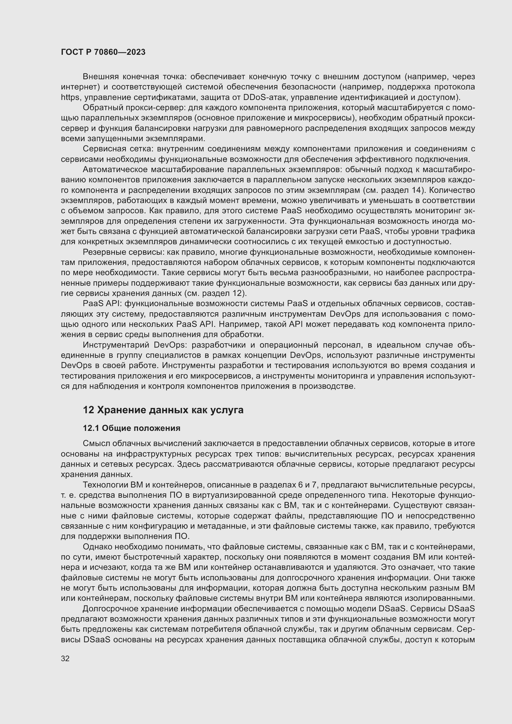 Страница 38 ГОСТ Р 70860-2023