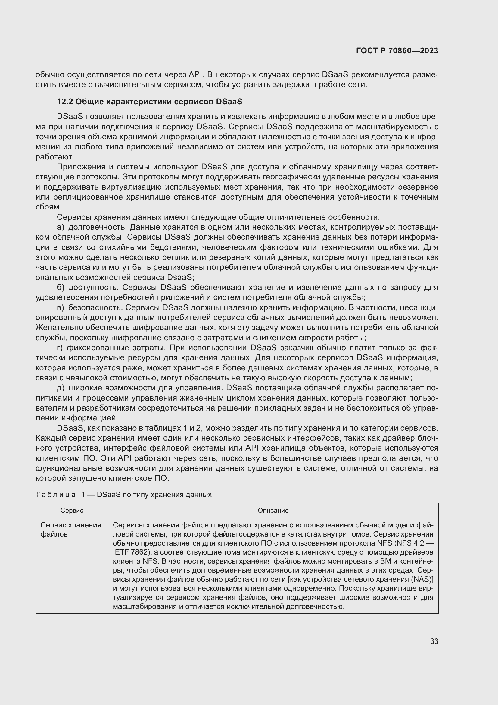 Страница 39 ГОСТ Р 70860-2023