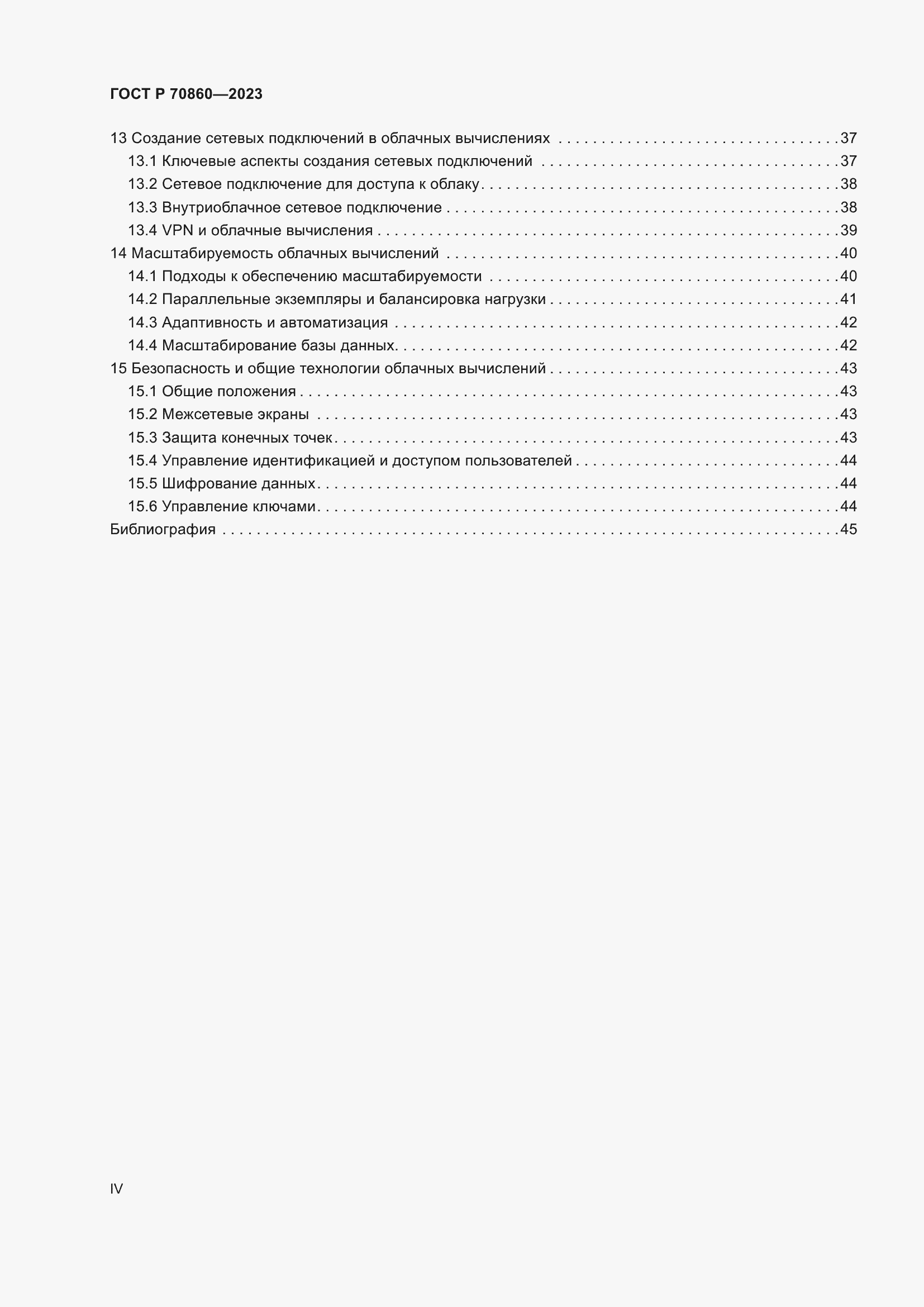 Страница 4 ГОСТ Р 70860-2023