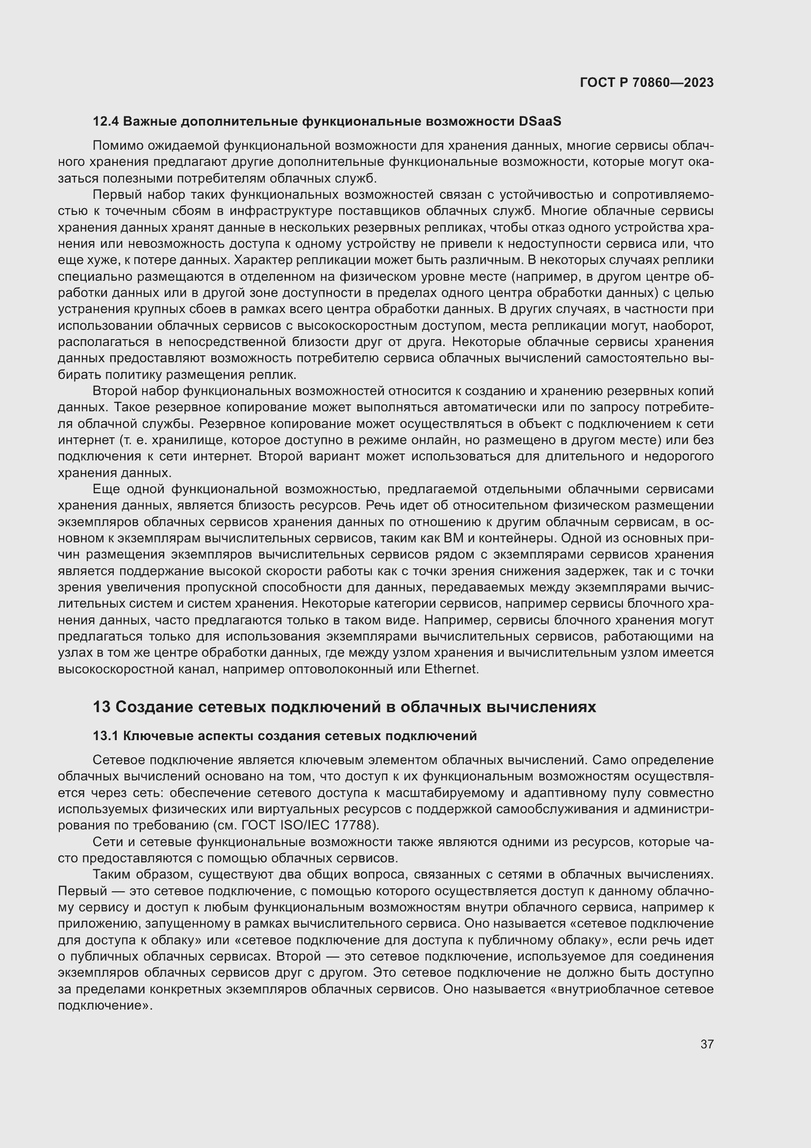 Страница 43 ГОСТ Р 70860-2023