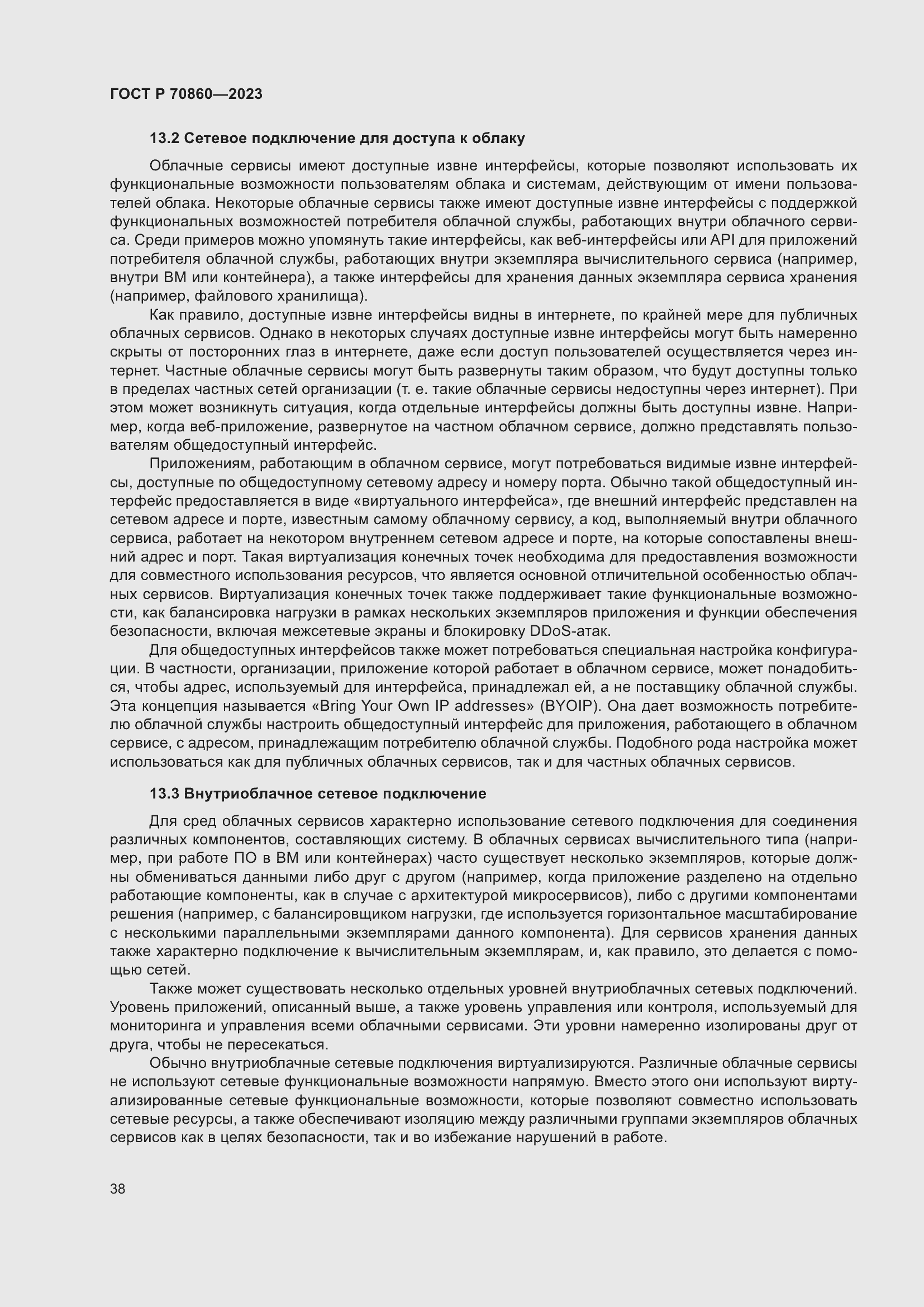 Страница 44 ГОСТ Р 70860-2023