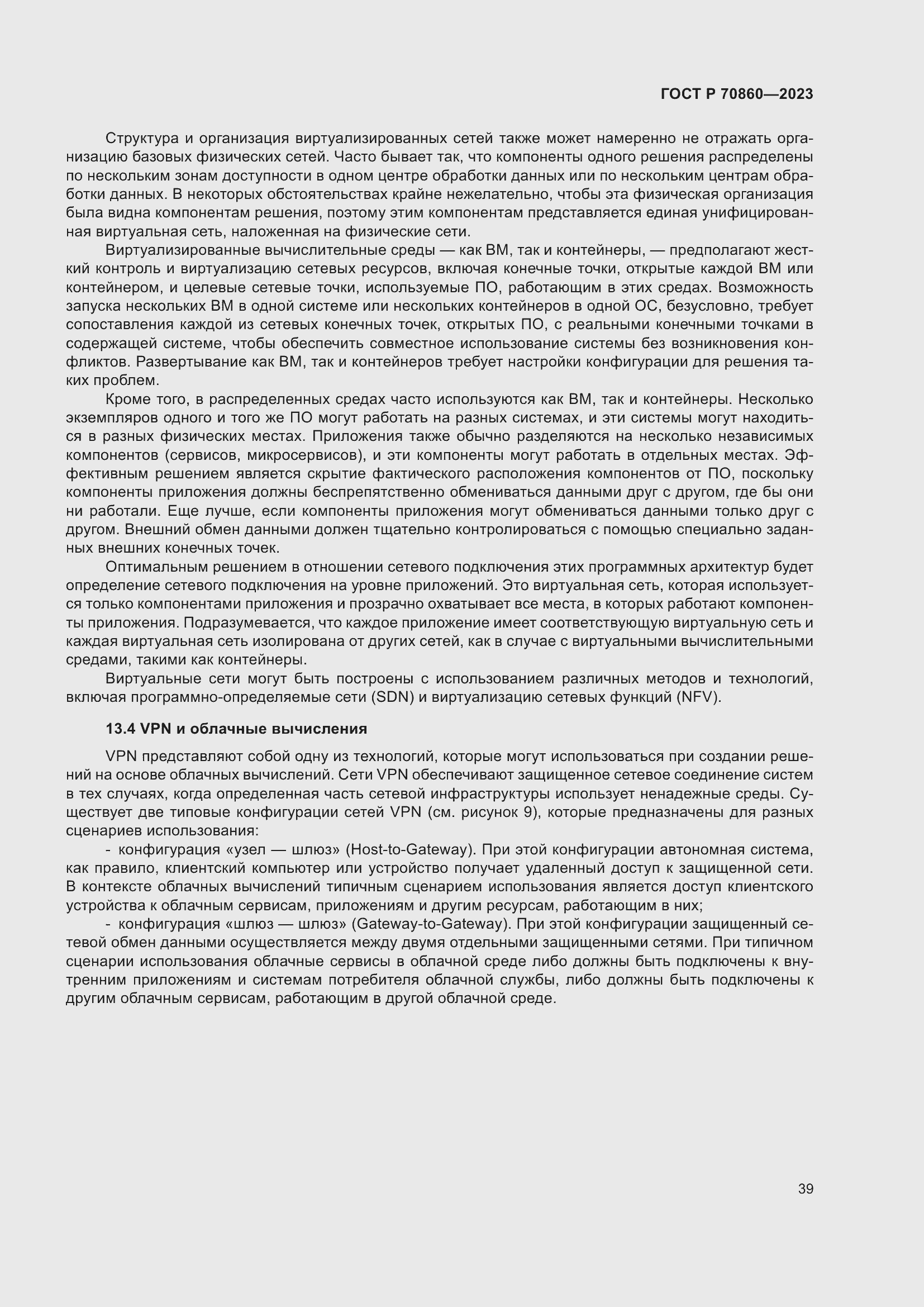 Страница 45 ГОСТ Р 70860-2023