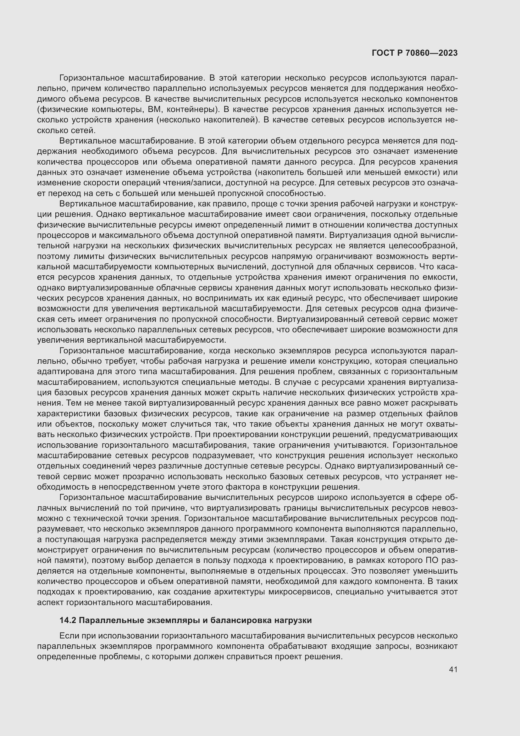 Страница 47 ГОСТ Р 70860-2023