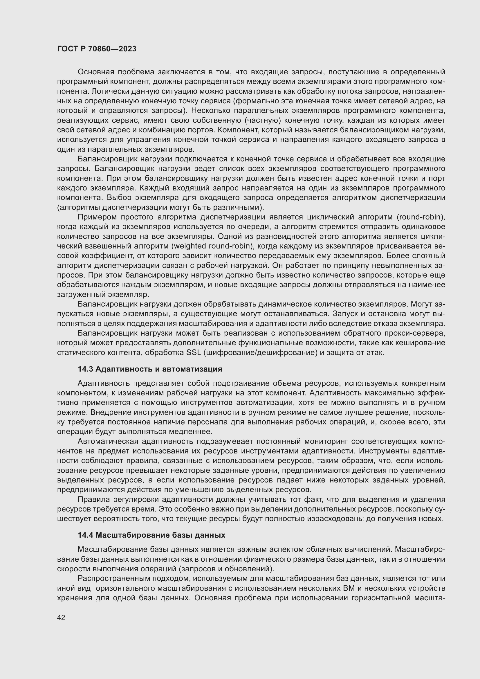 Страница 48 ГОСТ Р 70860-2023