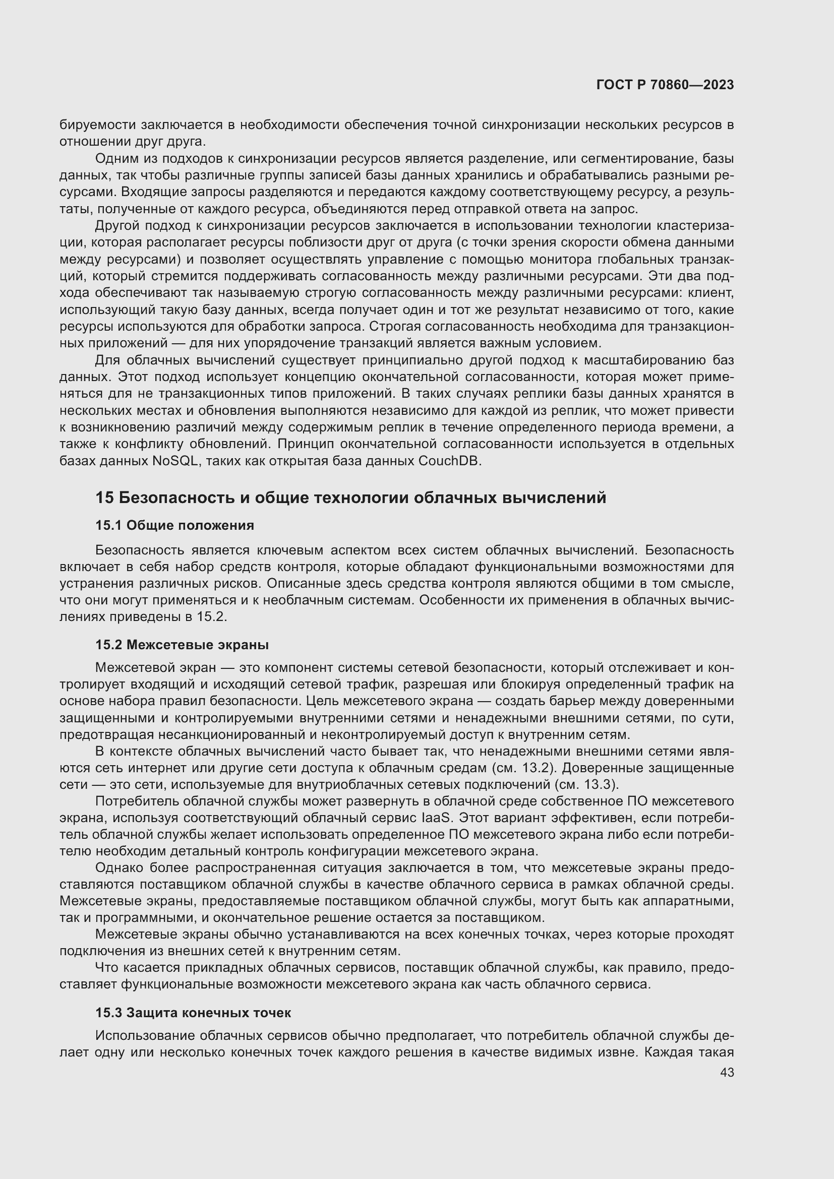 Страница 49 ГОСТ Р 70860-2023