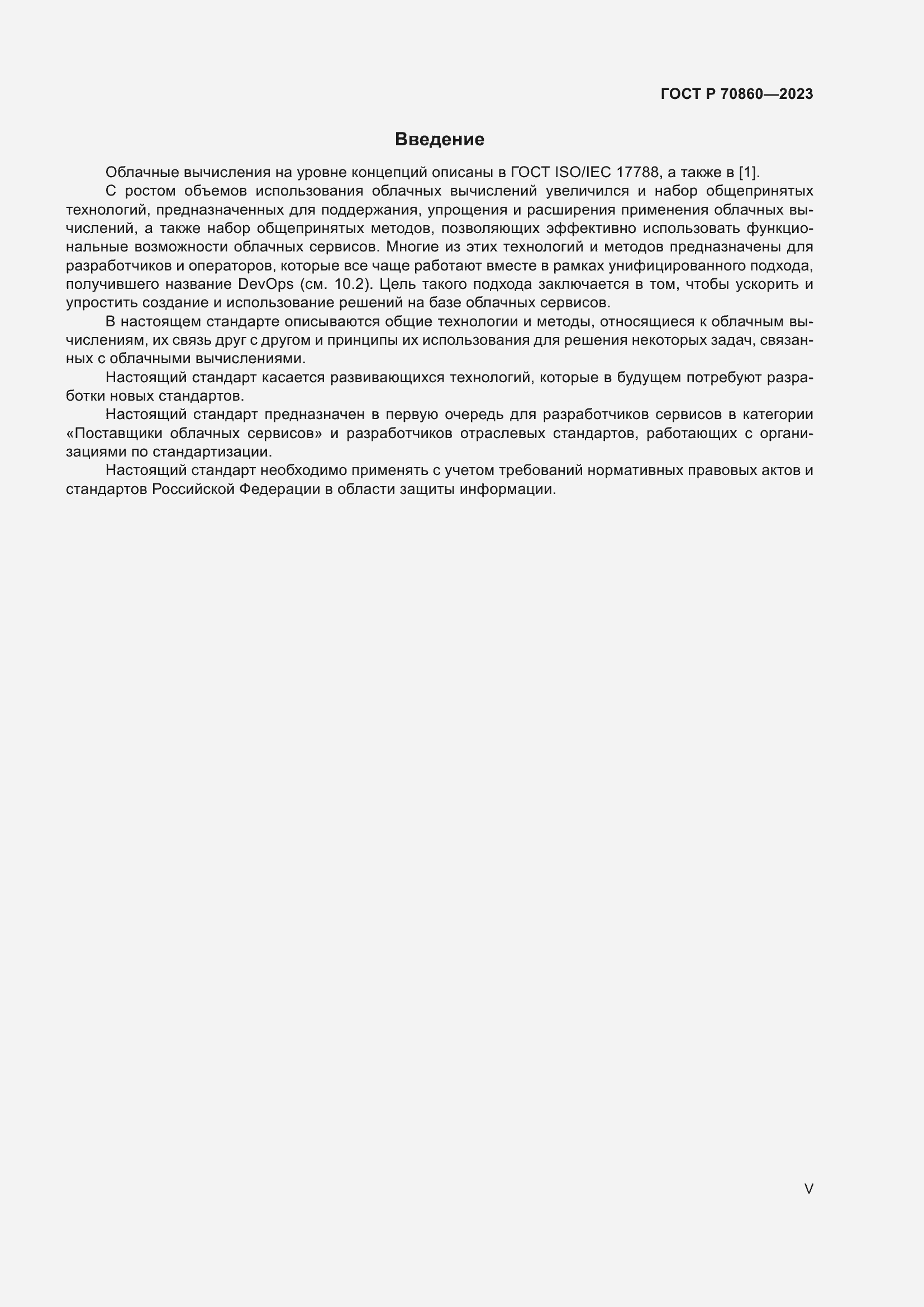 Страница 5 ГОСТ Р 70860-2023