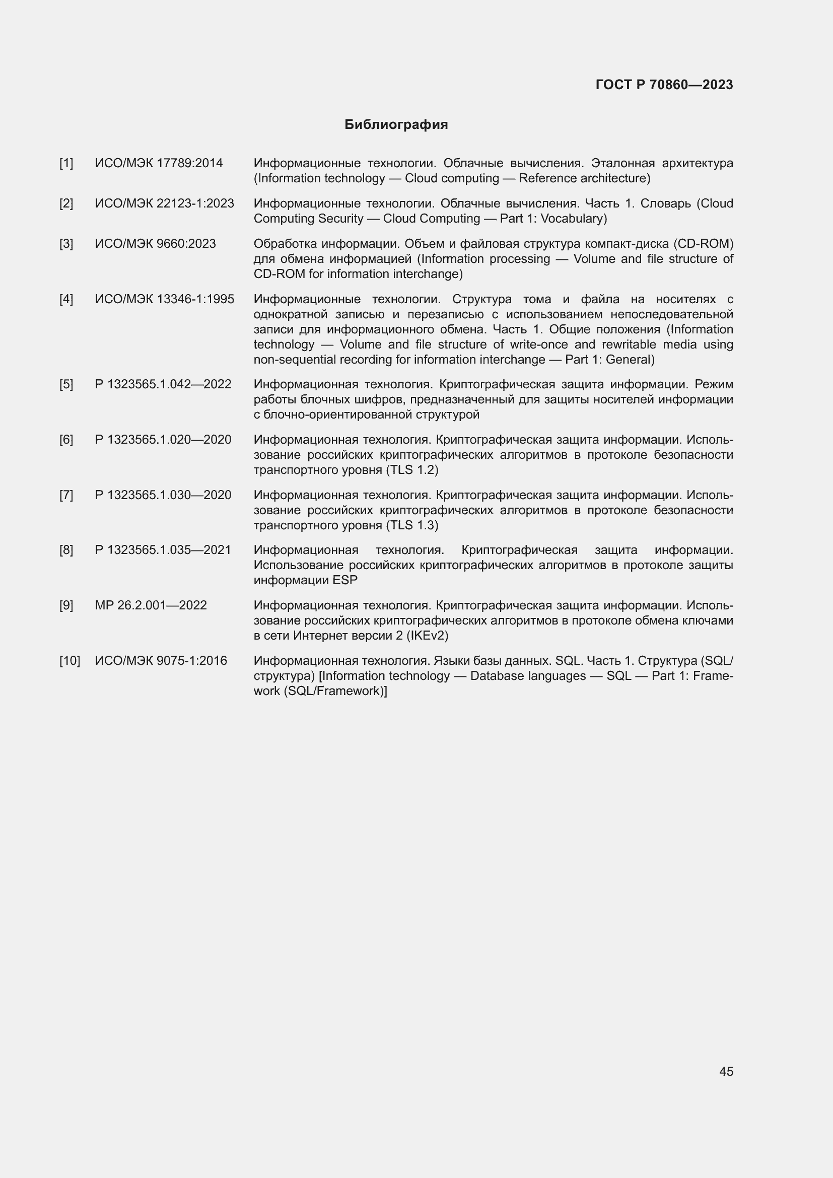 Страница 51 ГОСТ Р 70860-2023