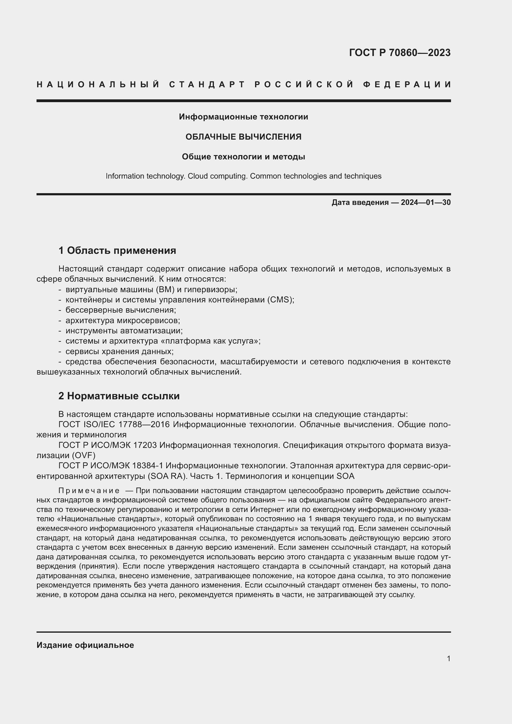 Страница 7 ГОСТ Р 70860-2023
