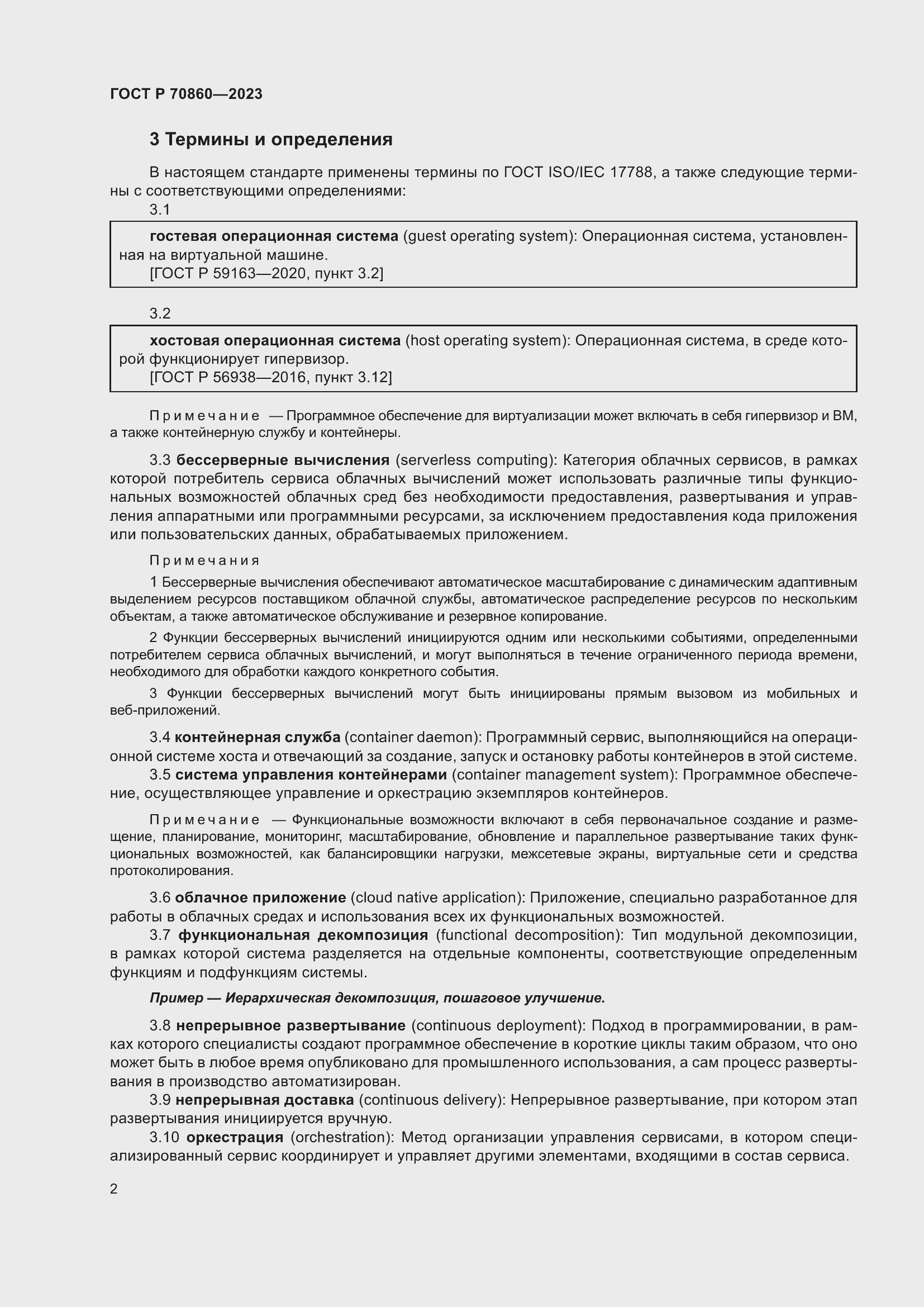 Страница 8 ГОСТ Р 70860-2023