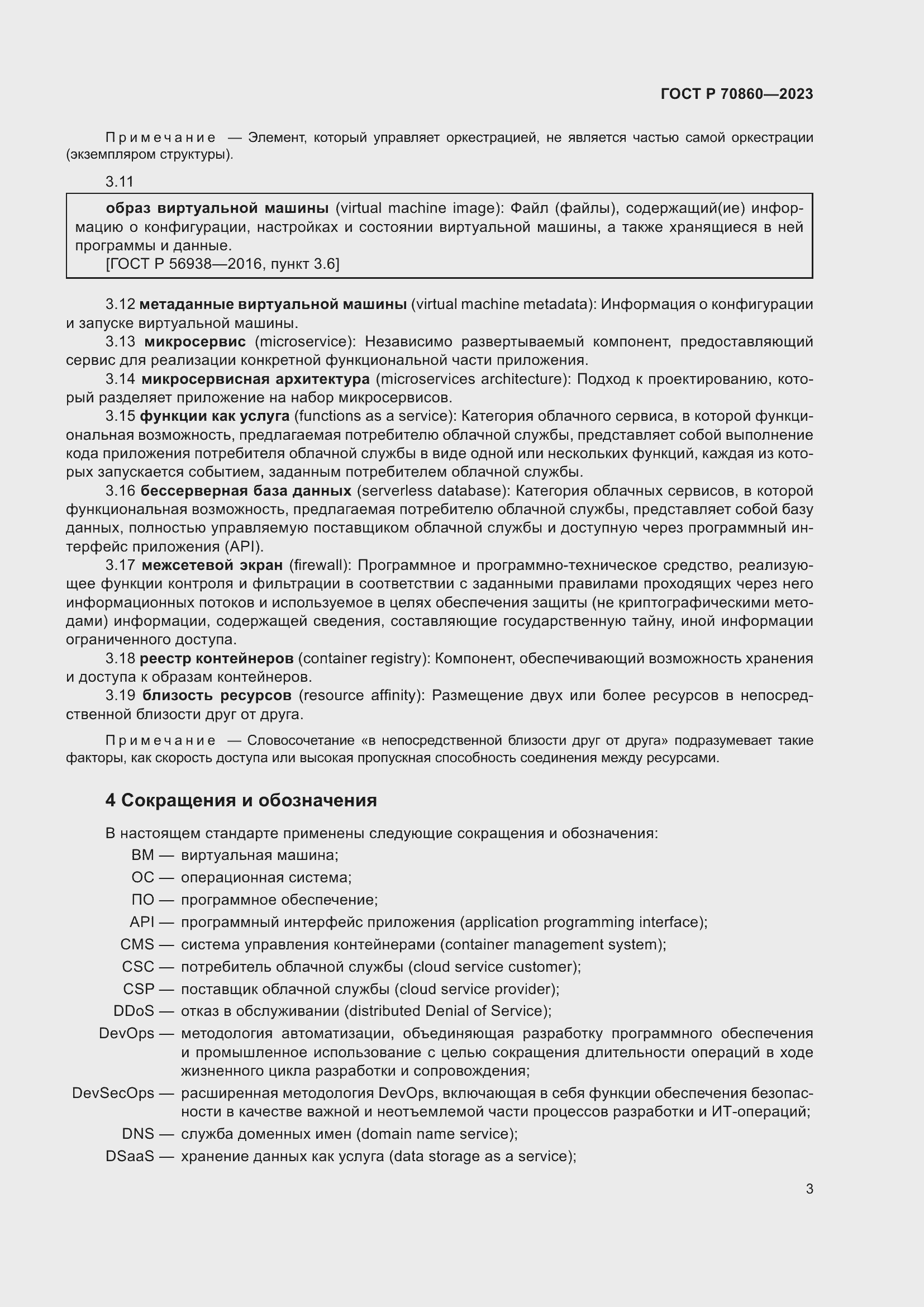 Страница 9 ГОСТ Р 70860-2023