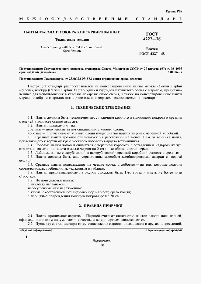 Страница 1 ГОСТ 4227-76