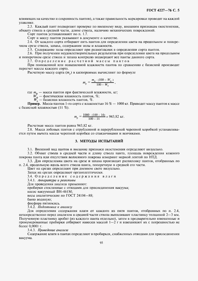 Страница 5 ГОСТ 4227-76